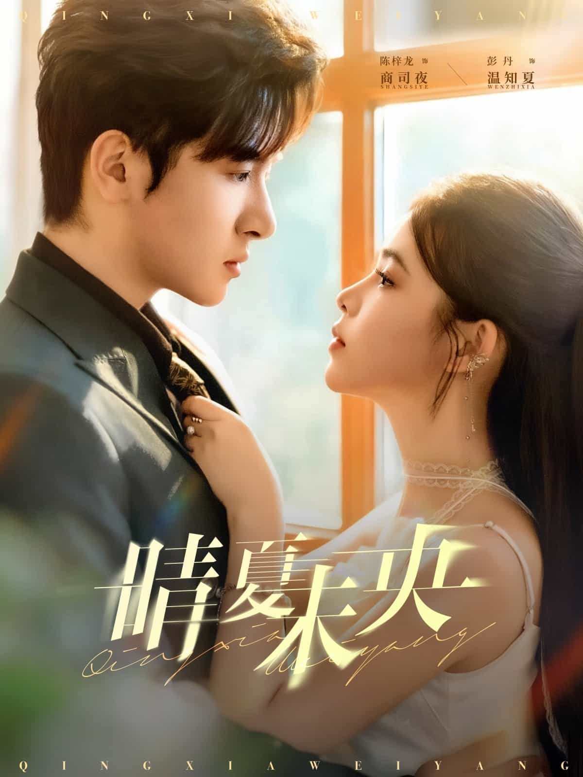 晴夏未央(全集)