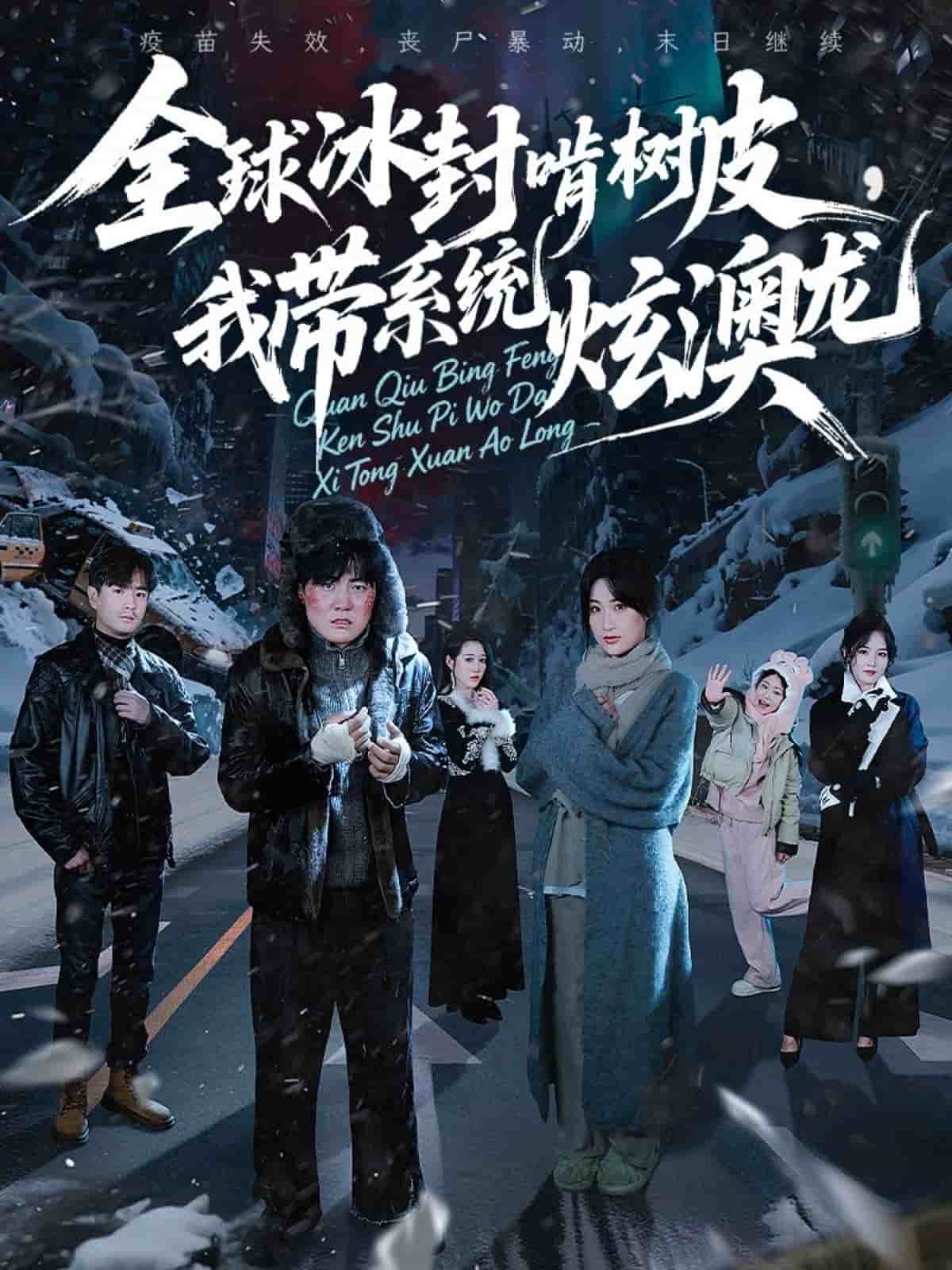 全球冰封啃树皮，我带系统炫澳龙(全集)