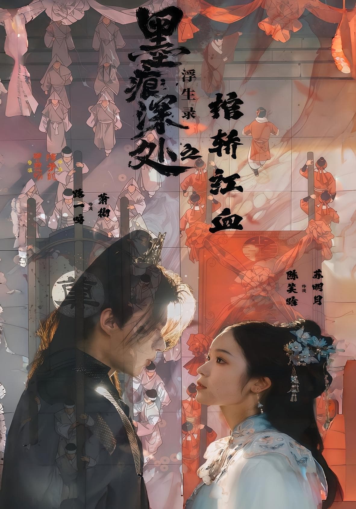 墨痕深处浮生录之棺轿红血(全集)