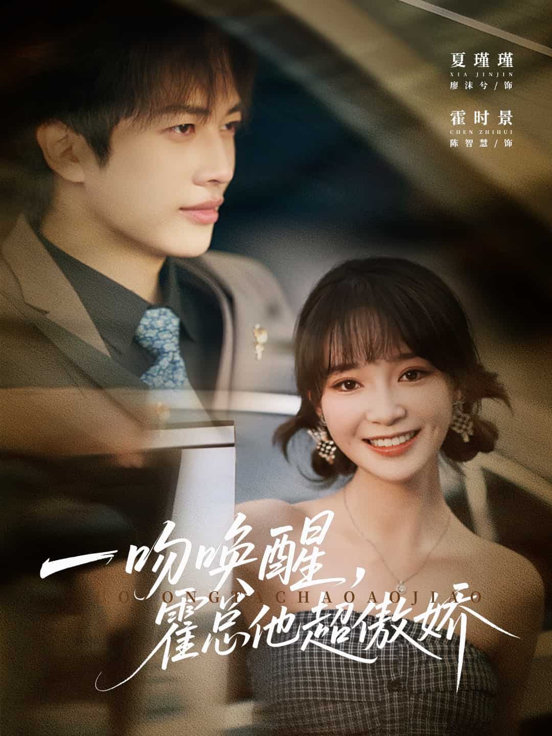 一吻唤醒霍总他超傲娇(全集)