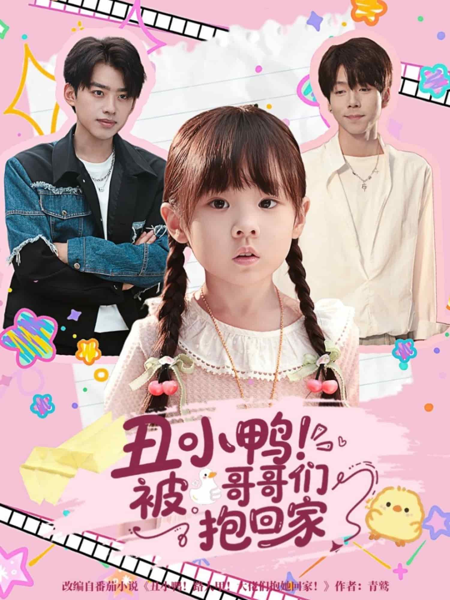 丑小鸭被哥哥们抱回家(全集)