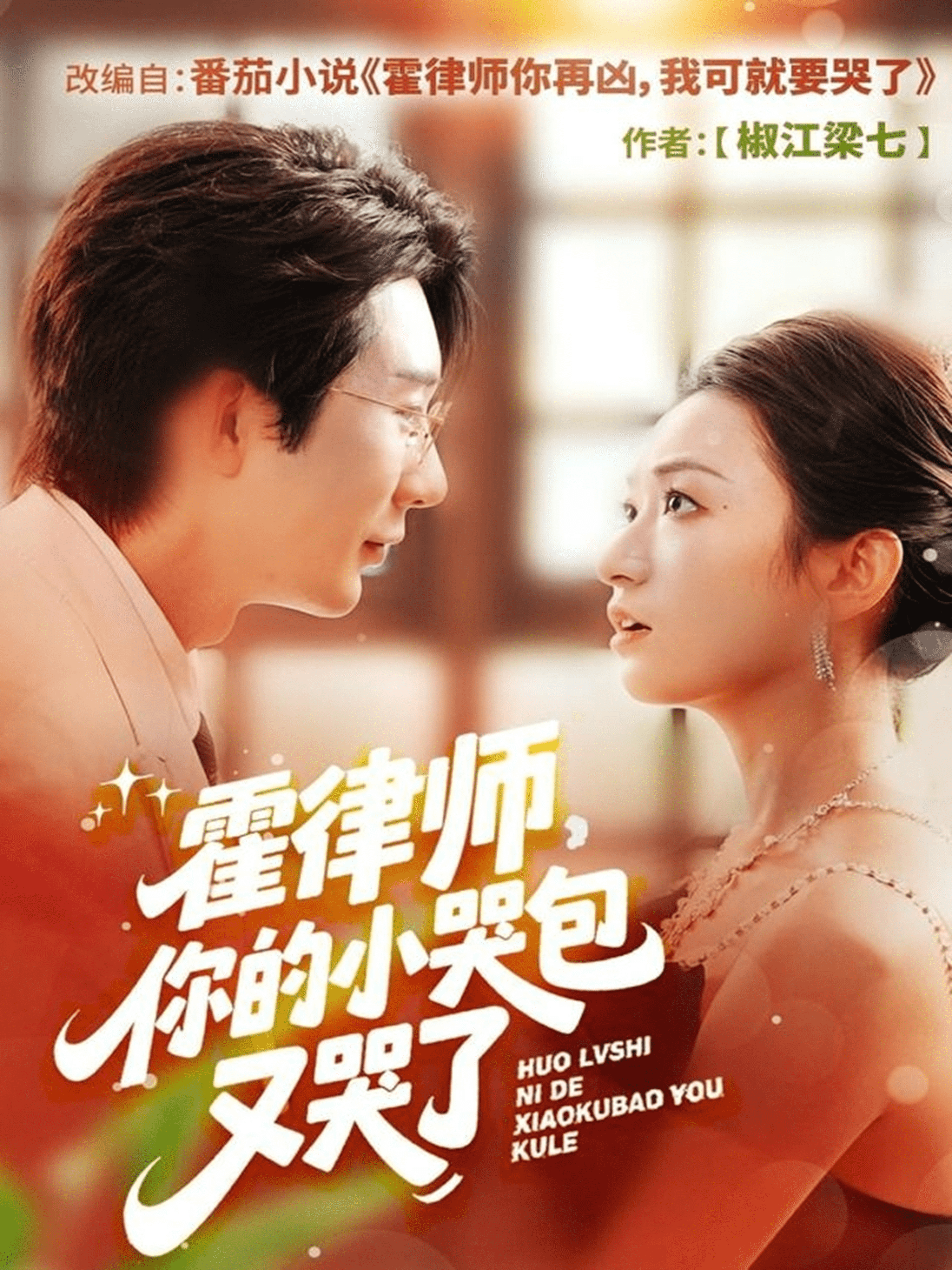 霍律师你的小哭包又哭了(全集)