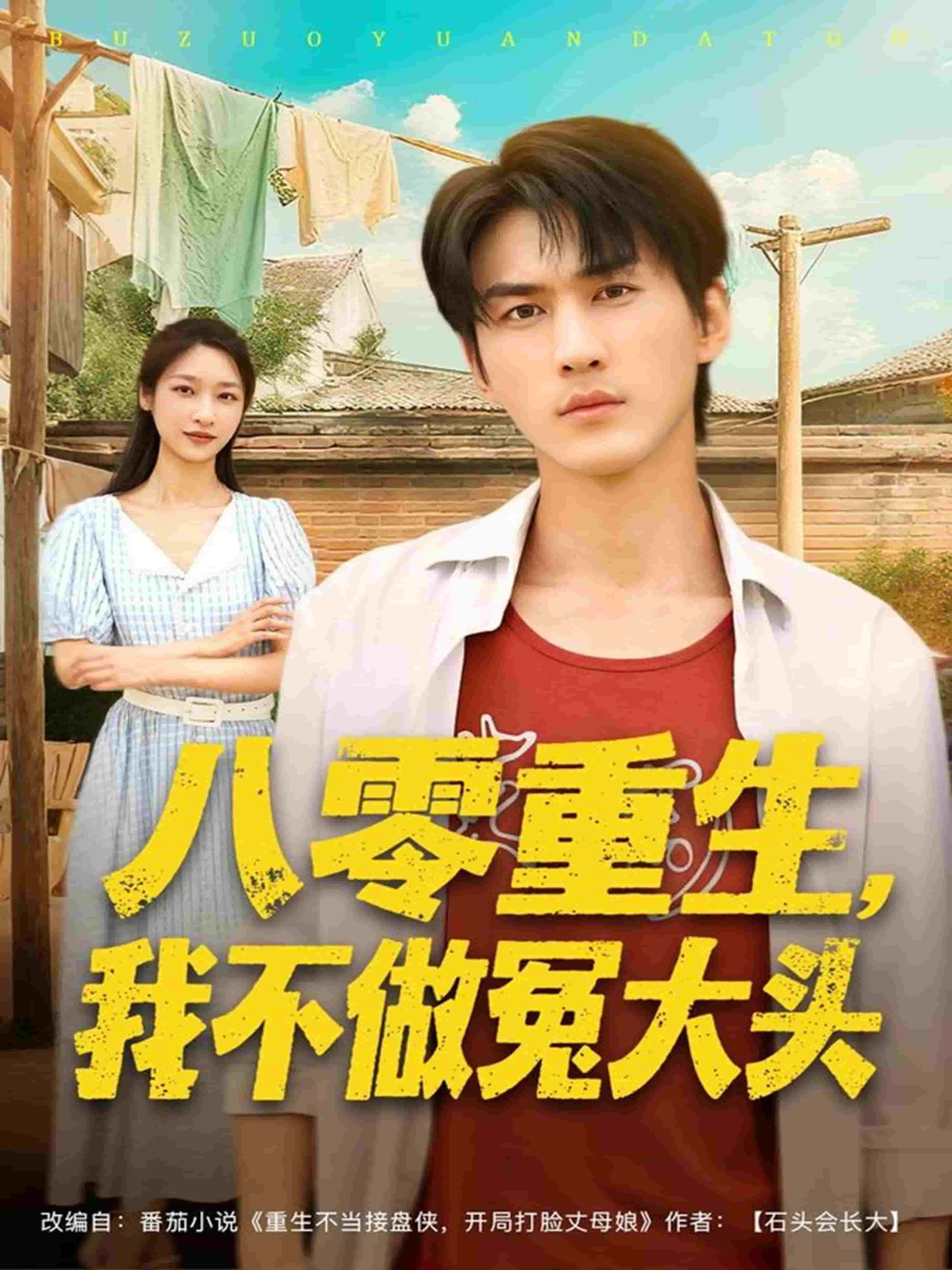 八零重生我不做冤大头(全集)