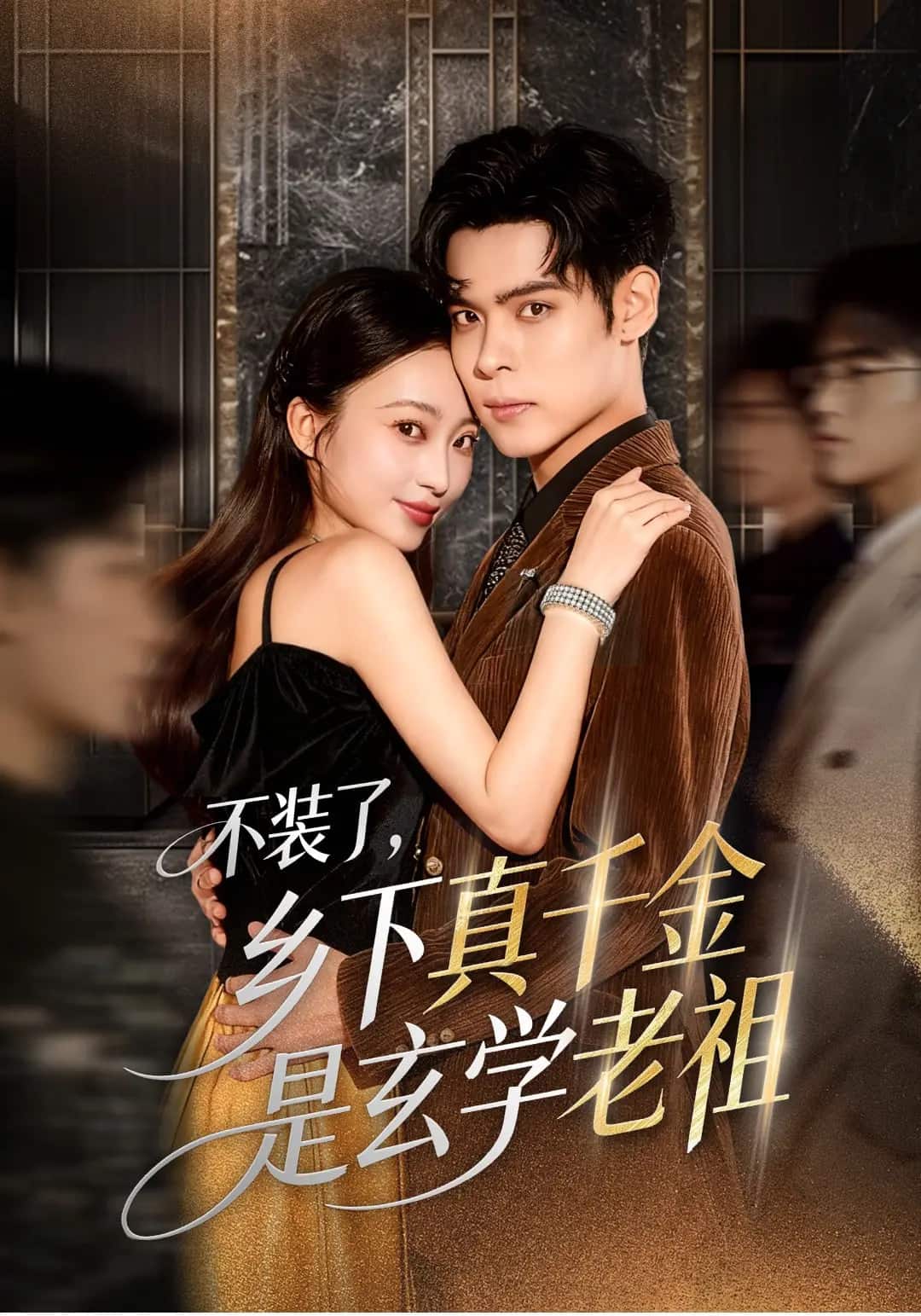 不装了乡下真千金是玄学老祖(全集)