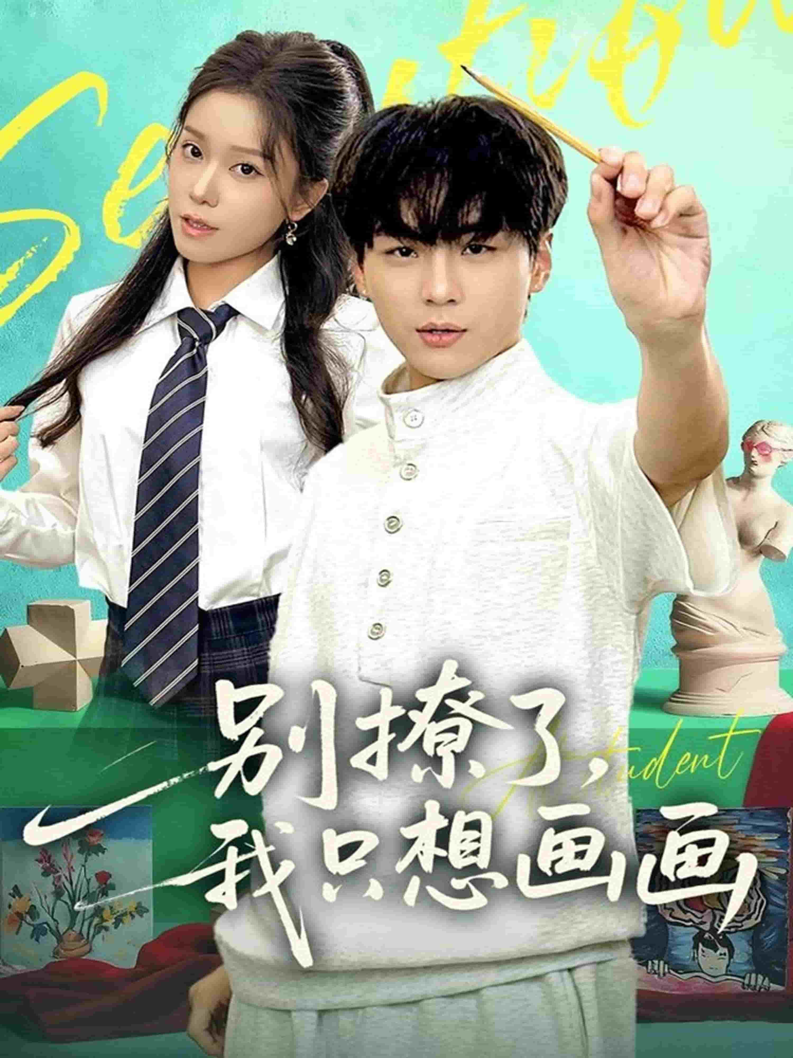 别撩了我只想画画(全集)