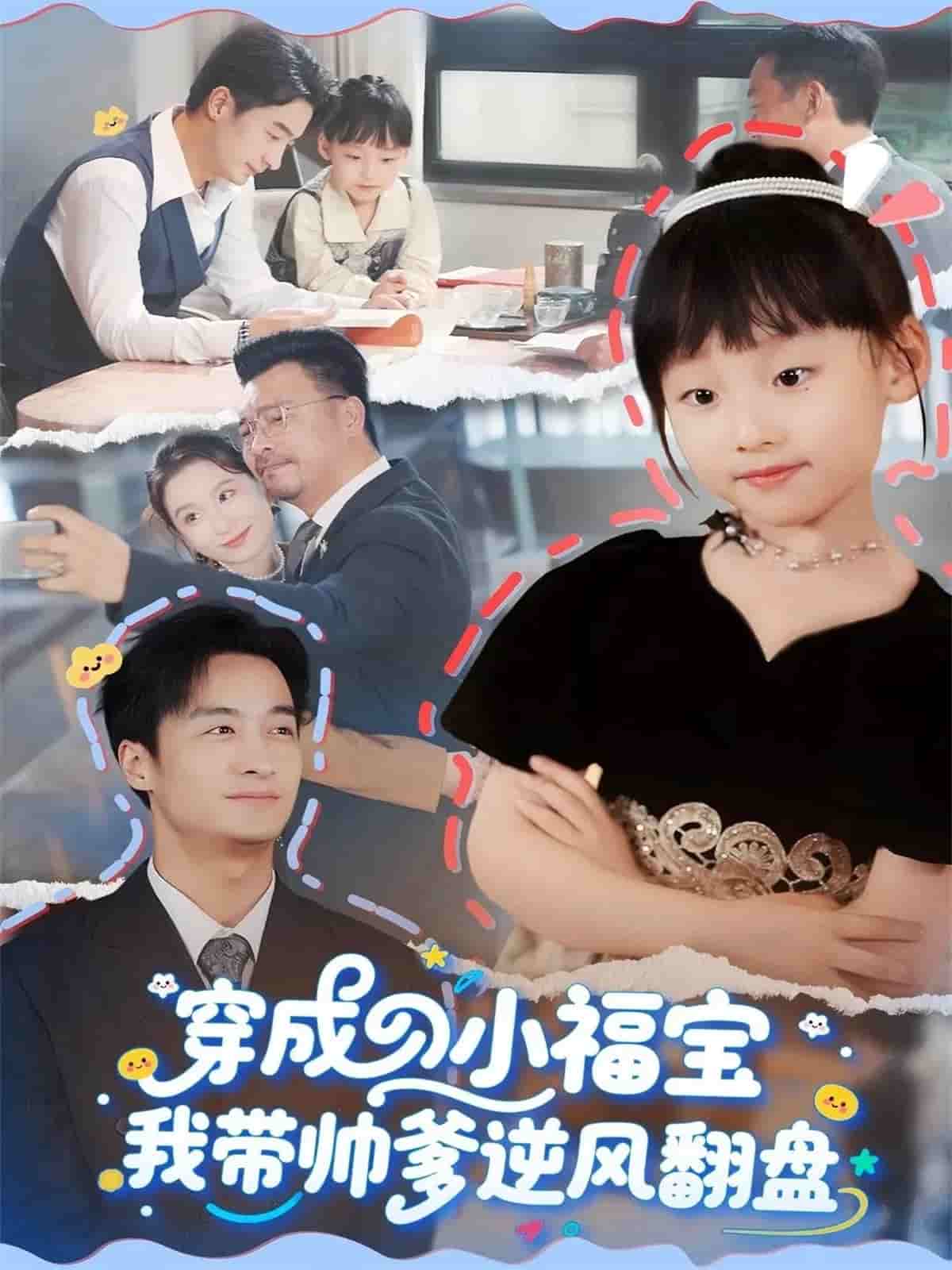 穿成小福宝我带帅爹逆风翻盘(全集)