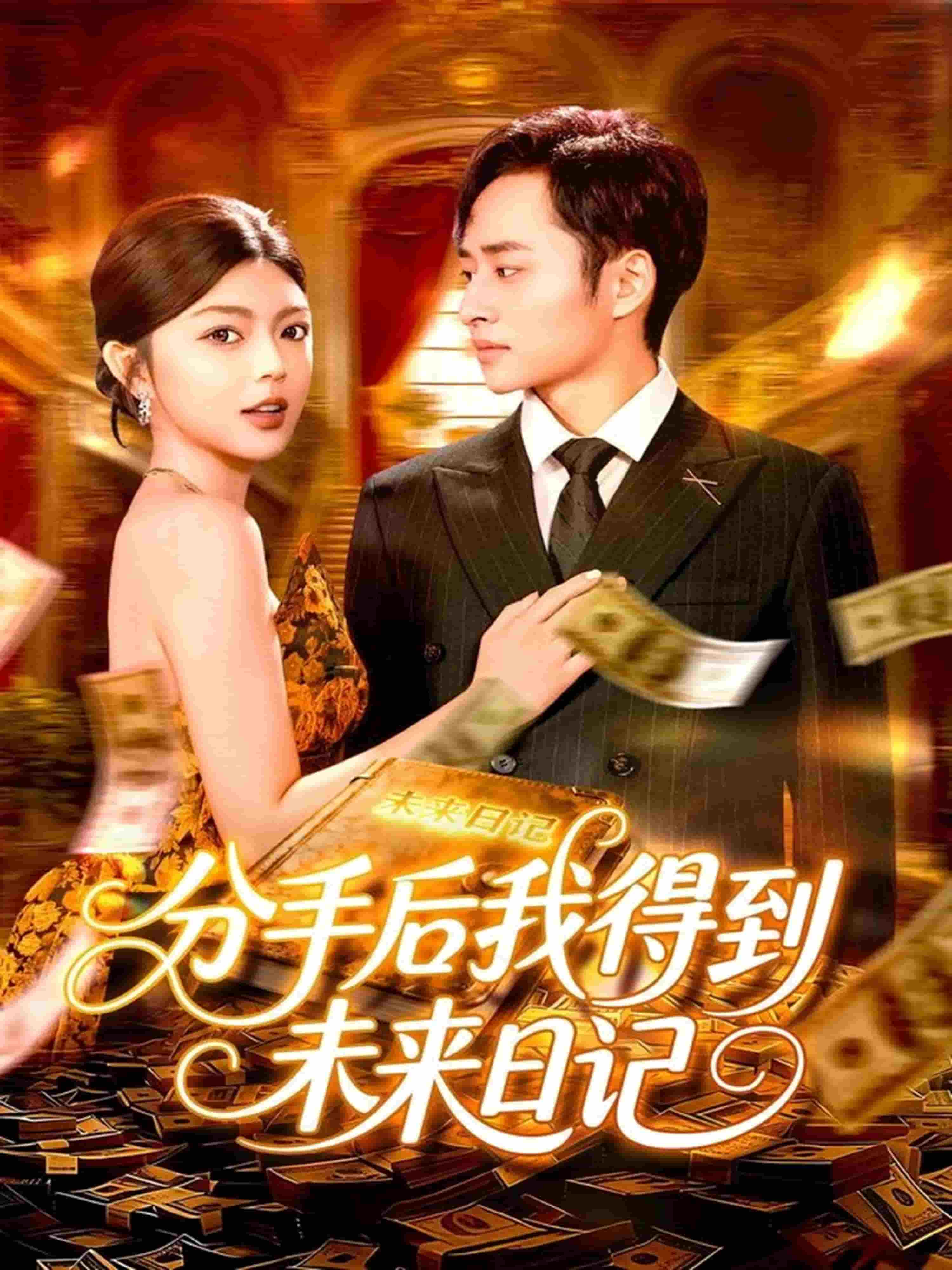 分手后我得到未来日记(全集)