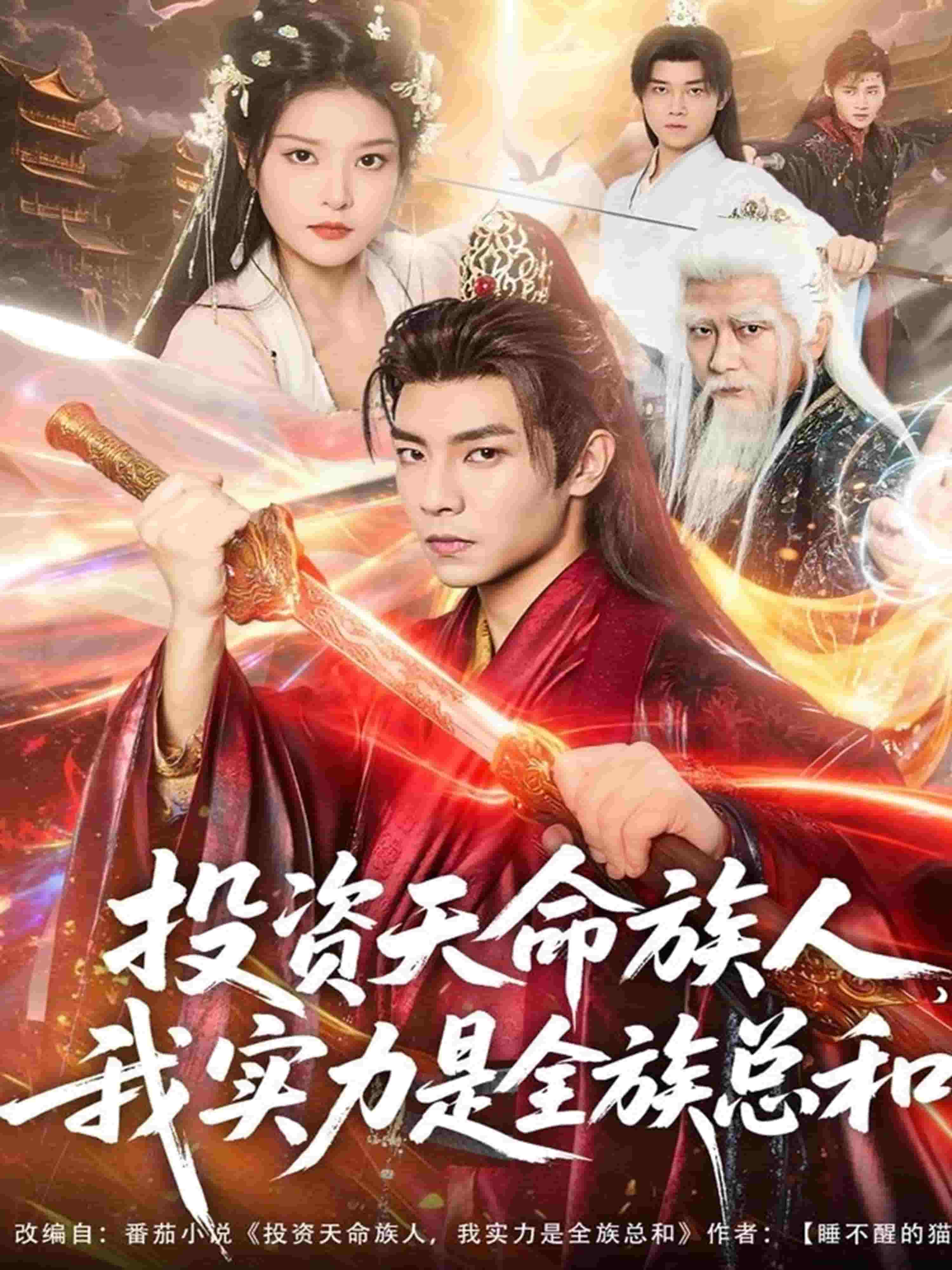 投资天命族人，我实力是全族总和(全集)