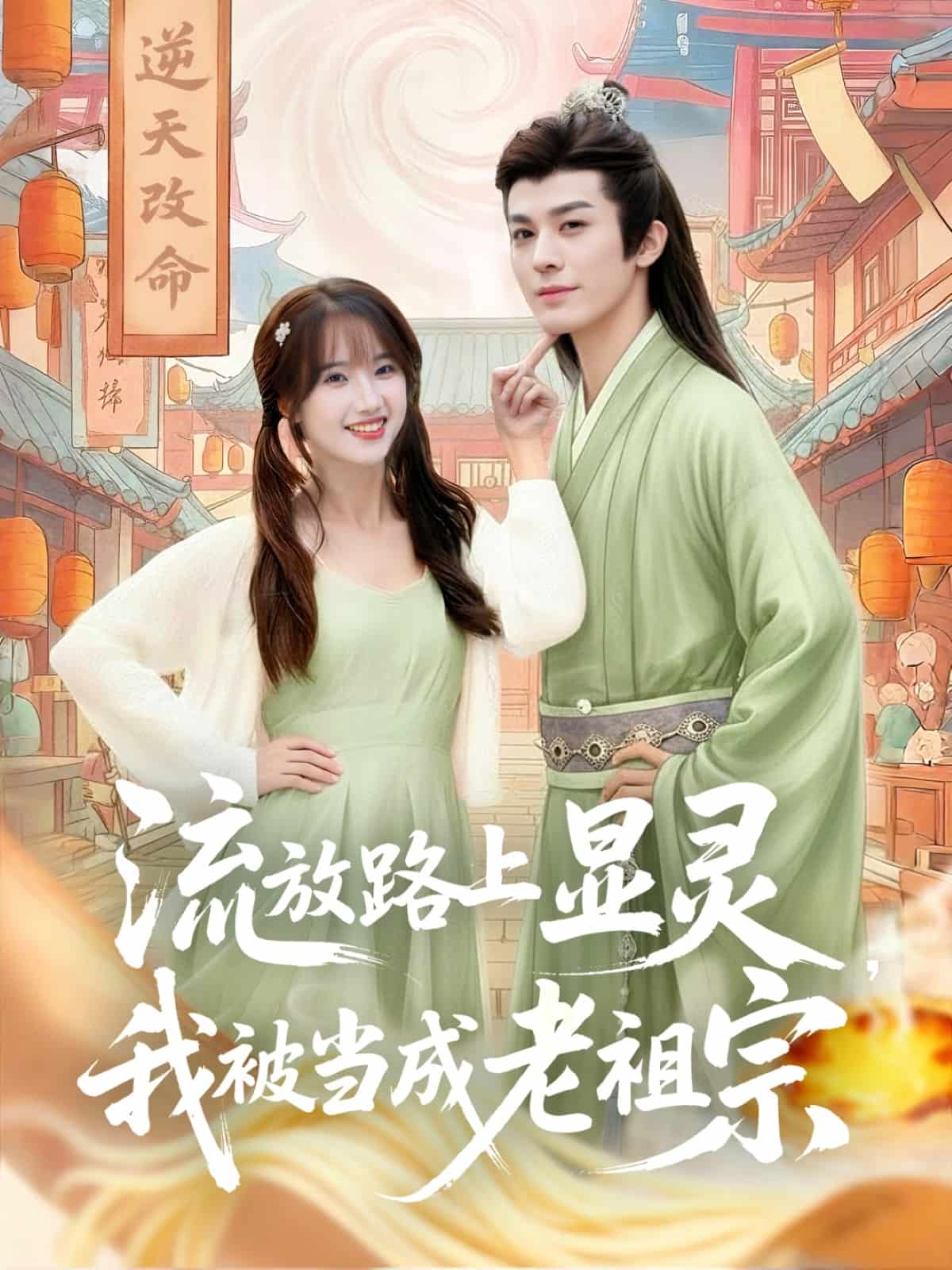 流放路上显灵我被当成老祖宗(全集)