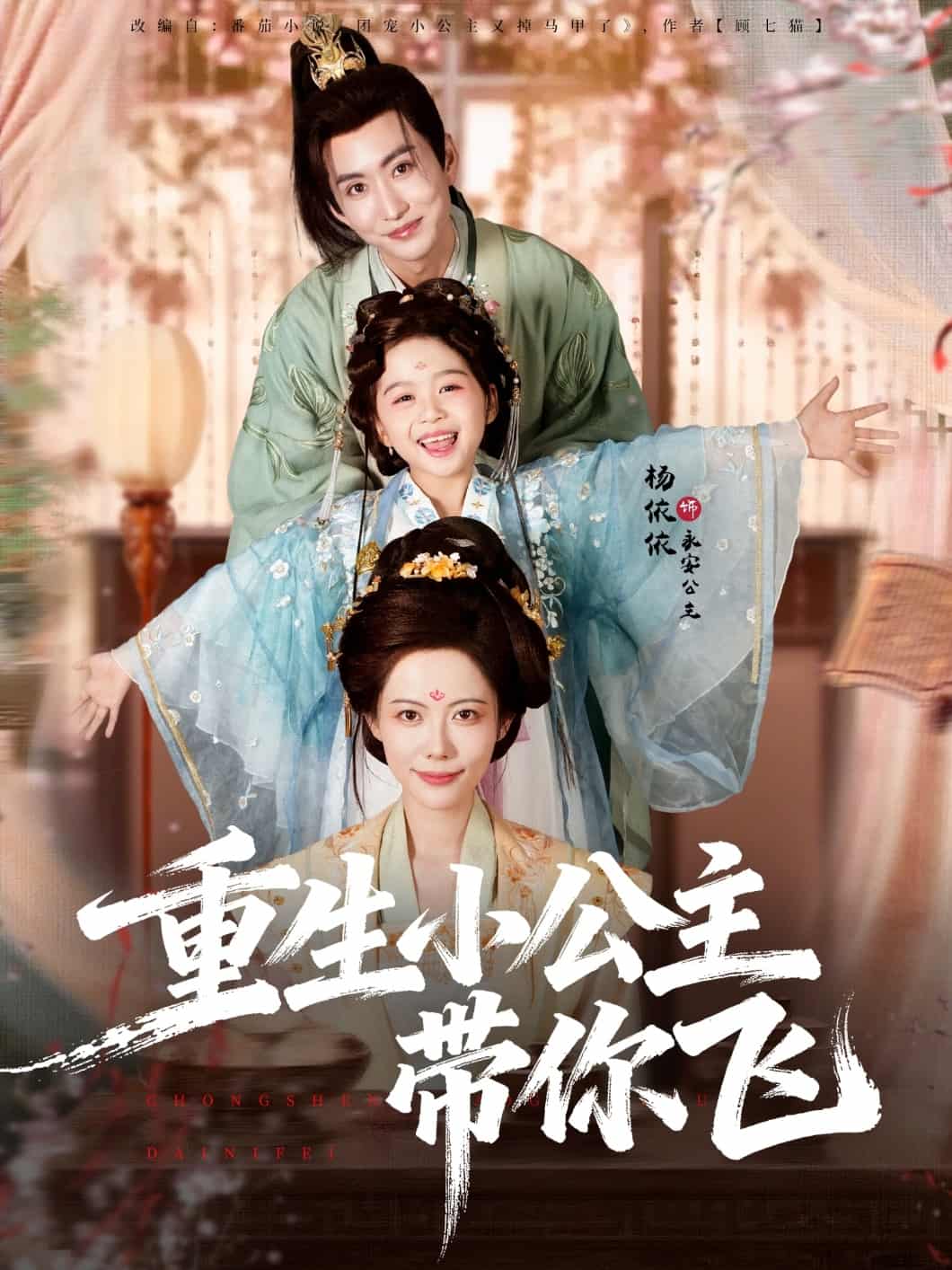 重生小公主带你飞(全集)