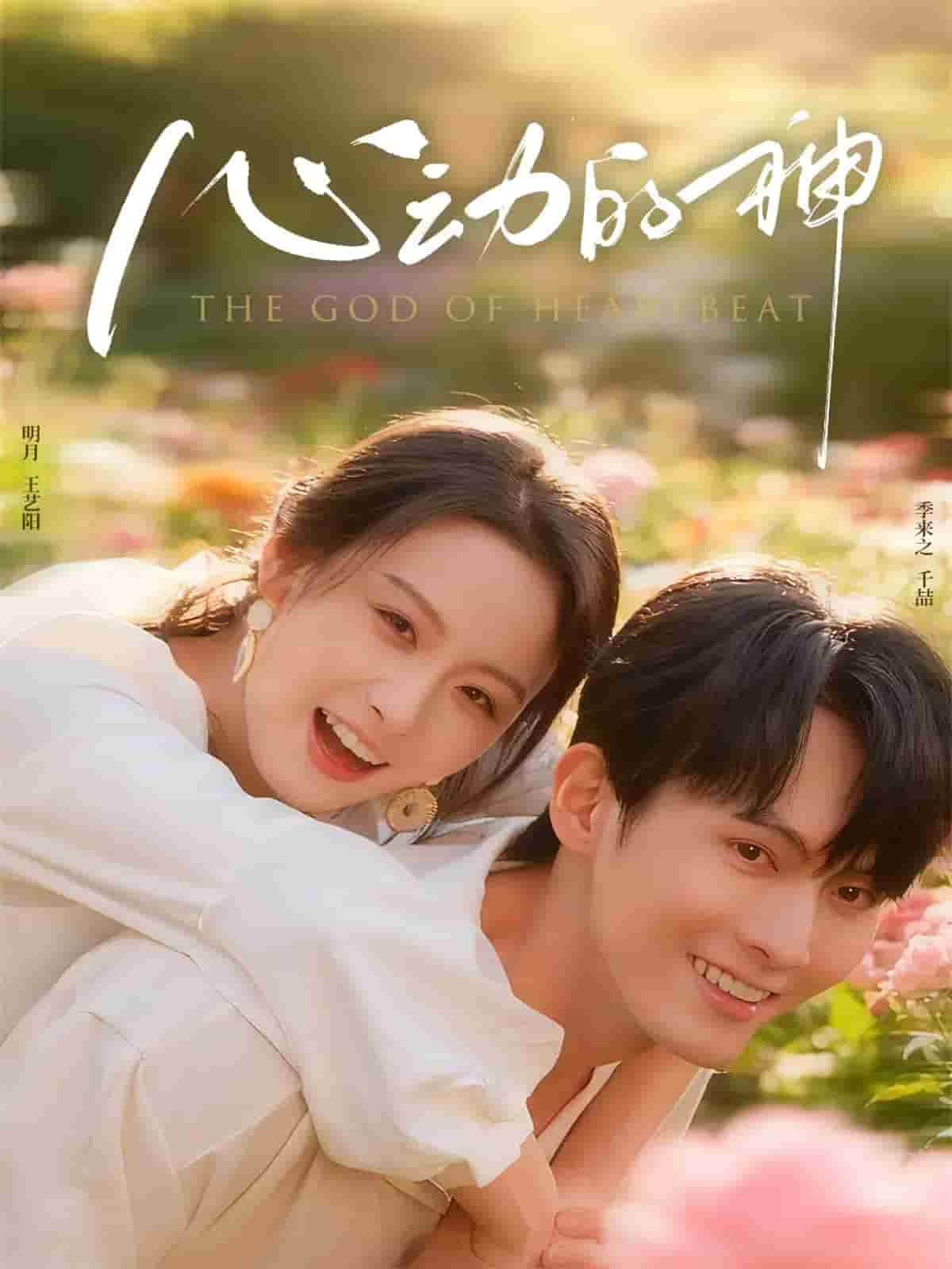 心动的神(全集)