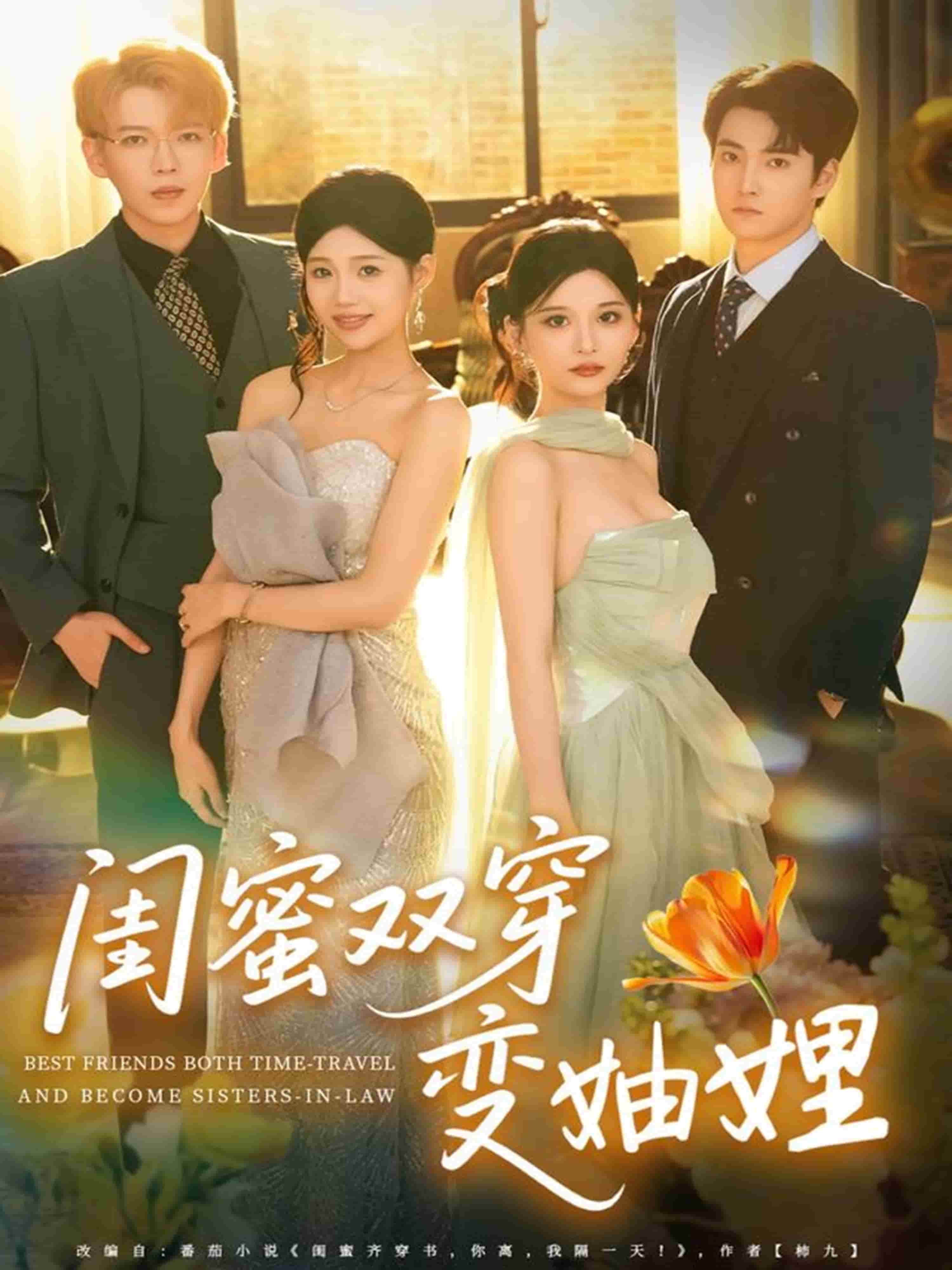 闺蜜双穿变妯娌(全集)