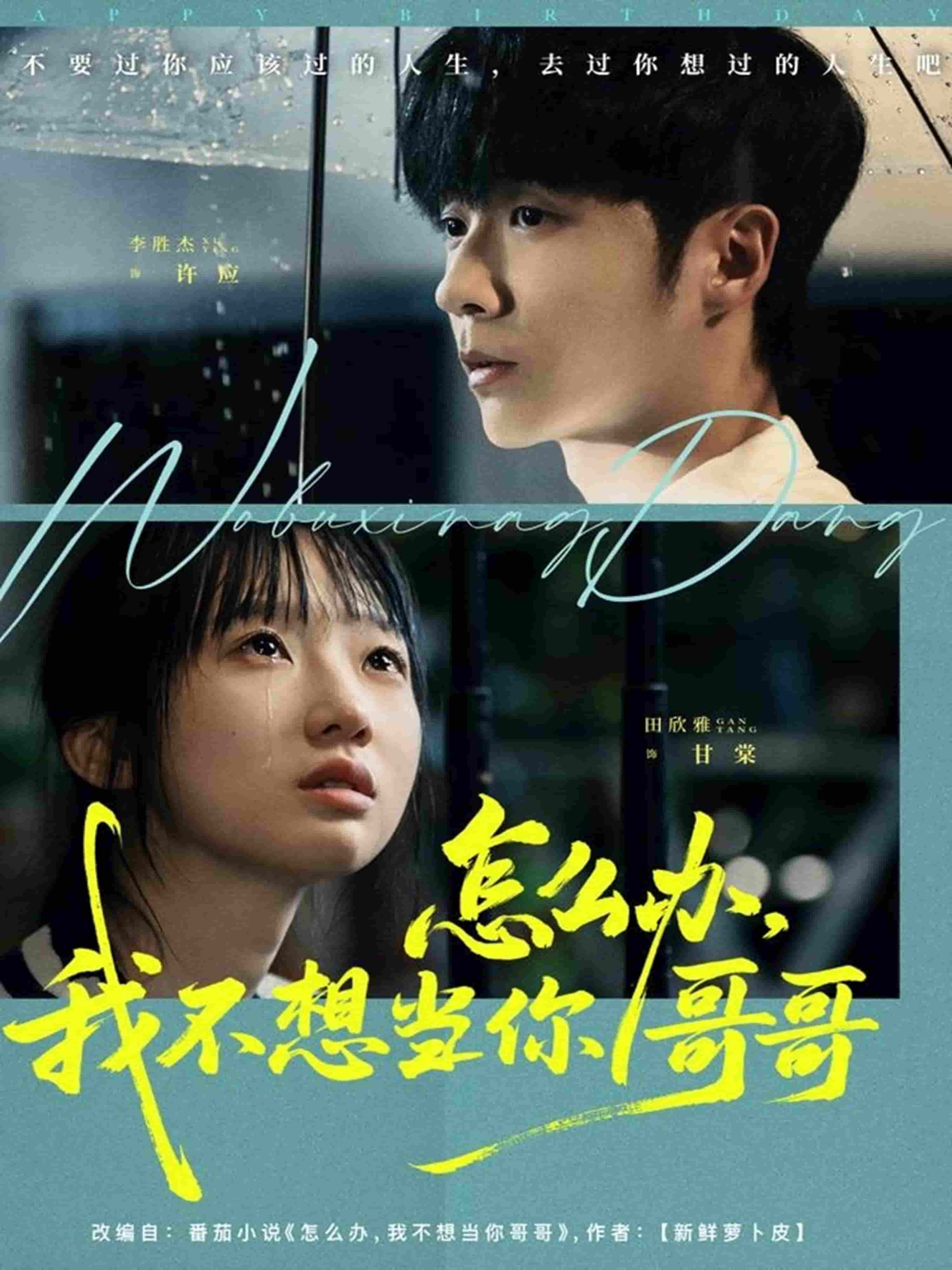 怎么办，我不想当你哥哥(全集)