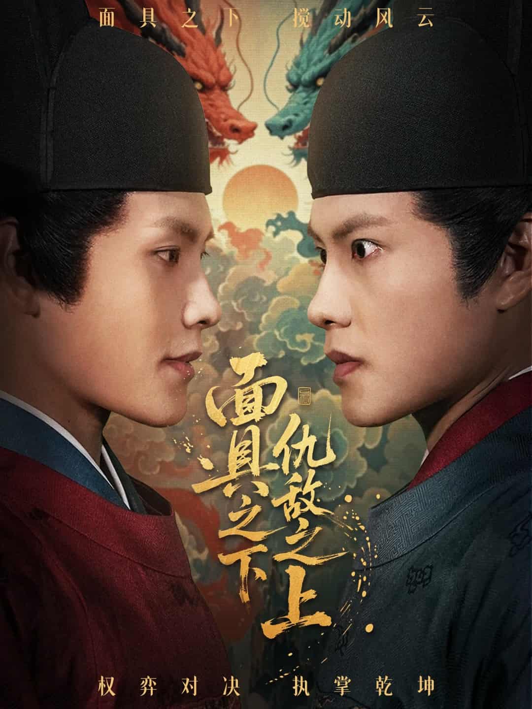 摘下面具之日(全集)