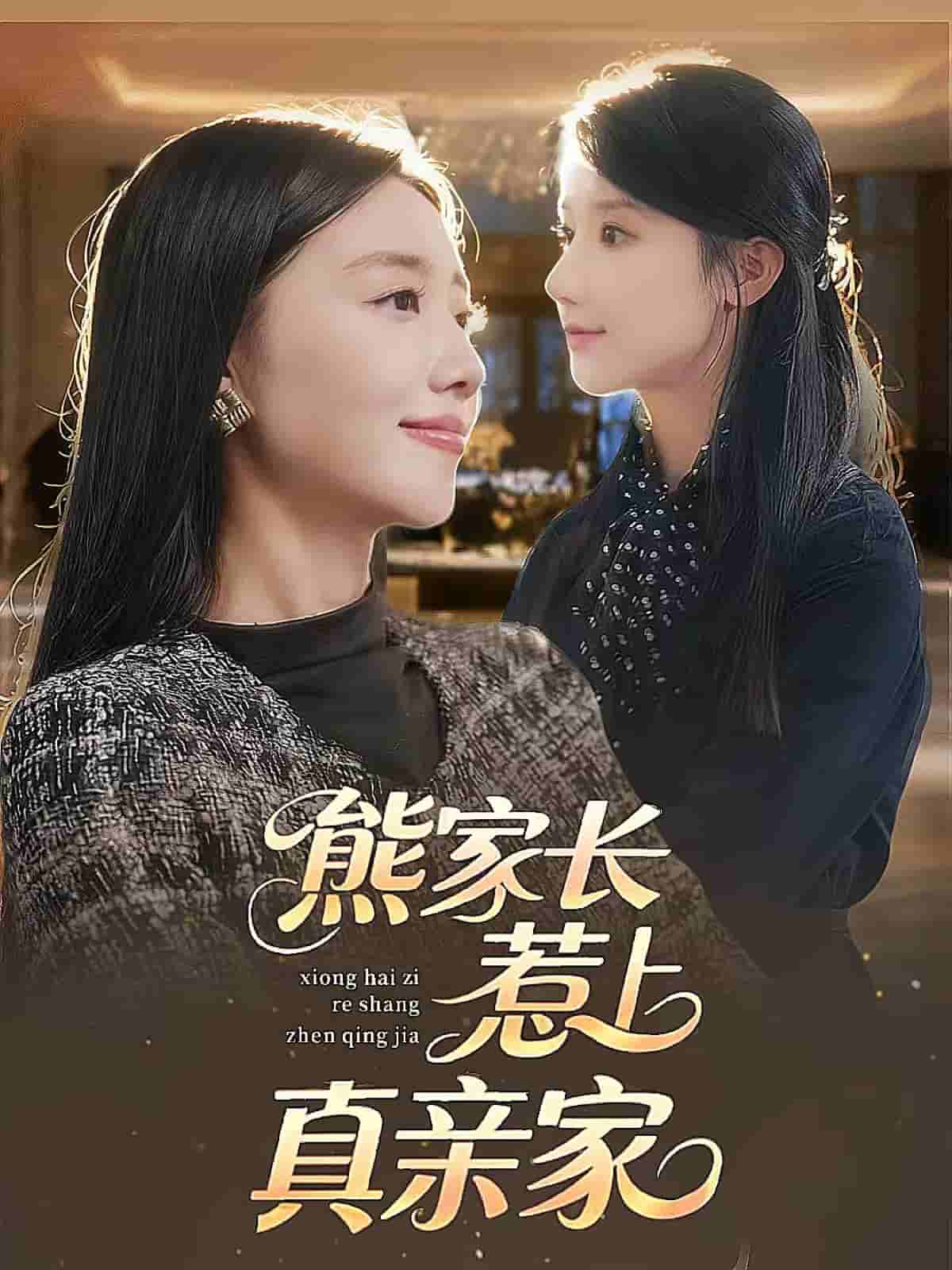 熊家长惹上真亲家(全集)