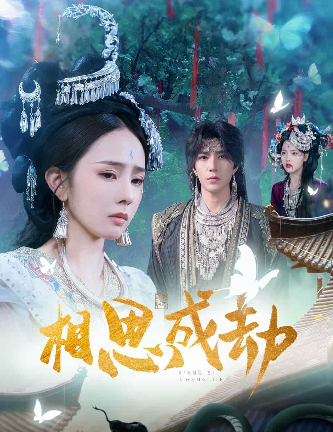 相思成劫(全集)