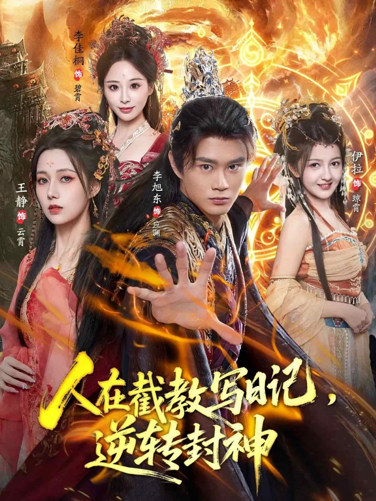 人在截教写日记，逆转封神(全集)