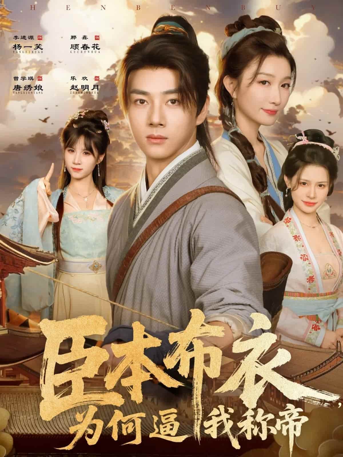 臣本布衣，为何逼我称帝(全集)