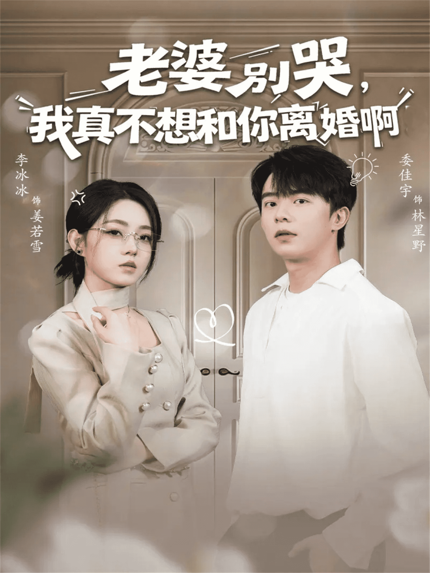 老婆别哭，我真不想和你离婚啊(全集)