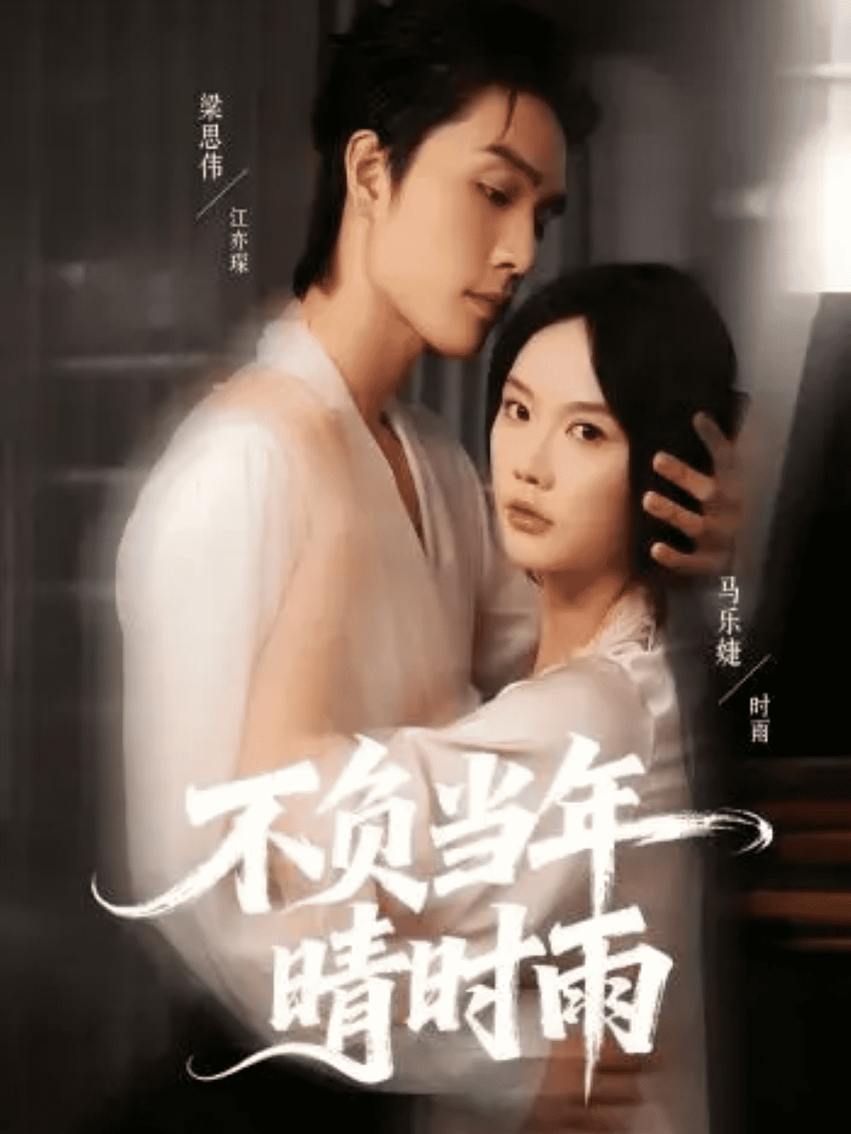 不负当年晴时雨(全集)