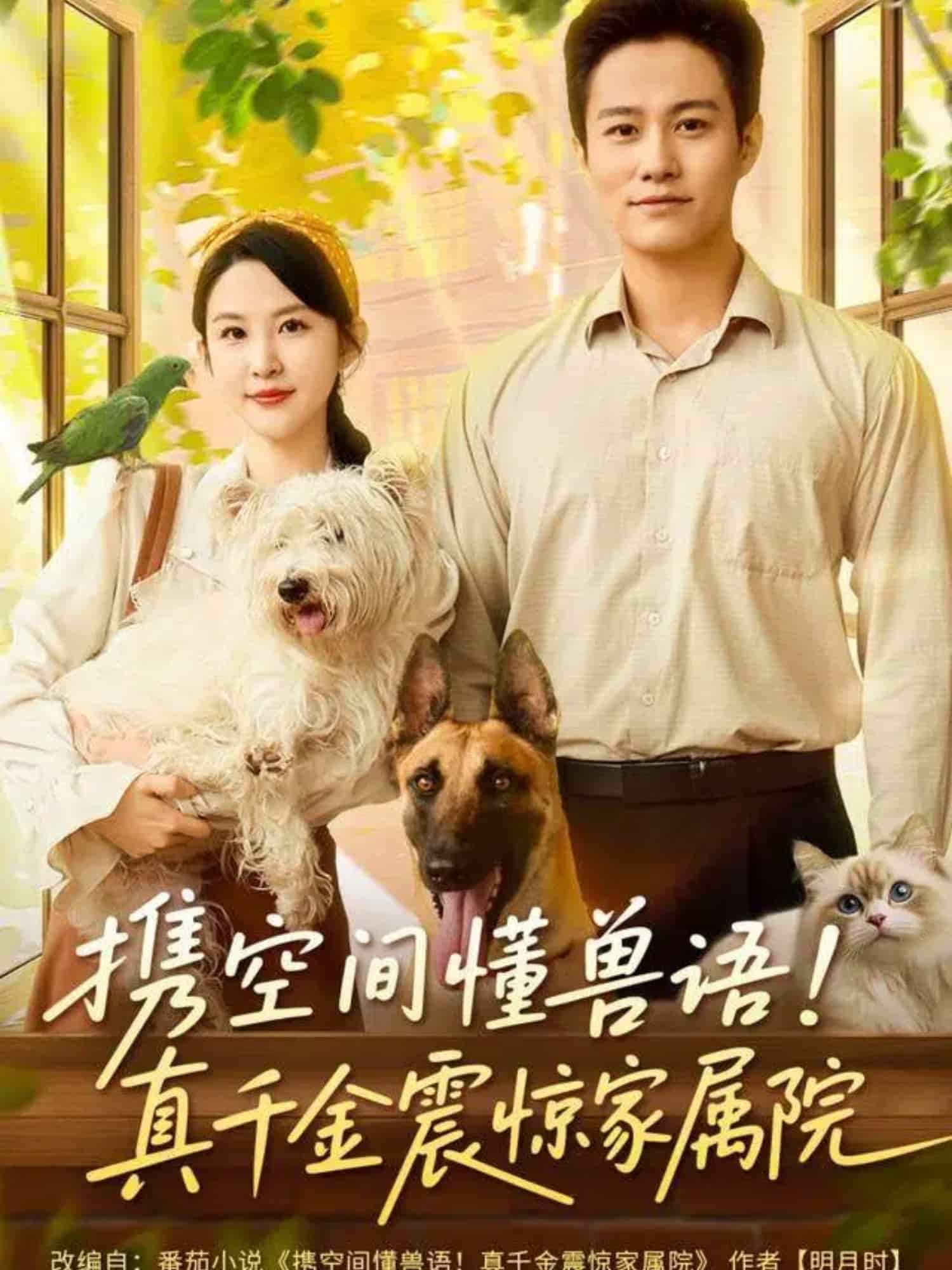 携空间懂兽语！真千金震惊家属院(全集)