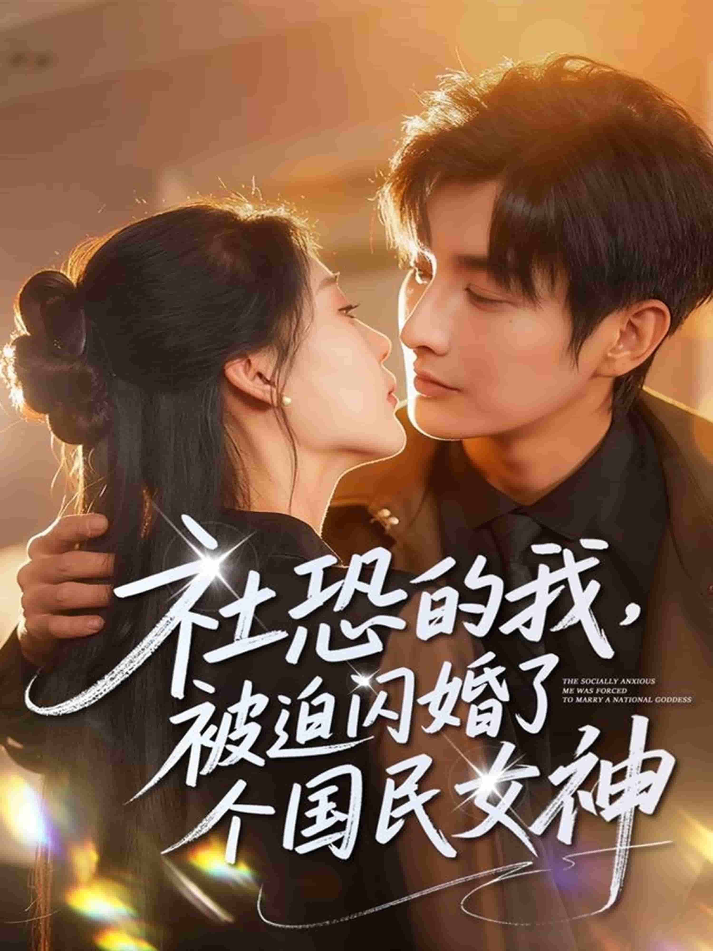 社恐的我被迫闪婚了个国民女神(全集)