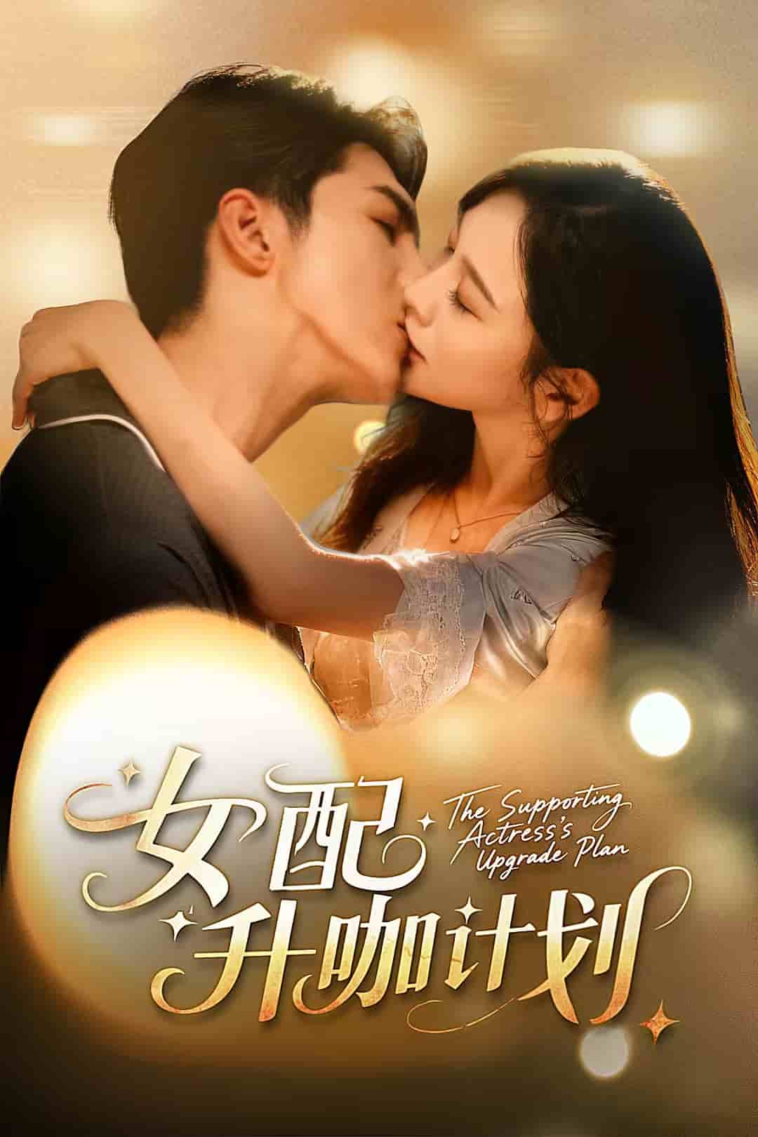 黑化总裁拯救计划(全集)