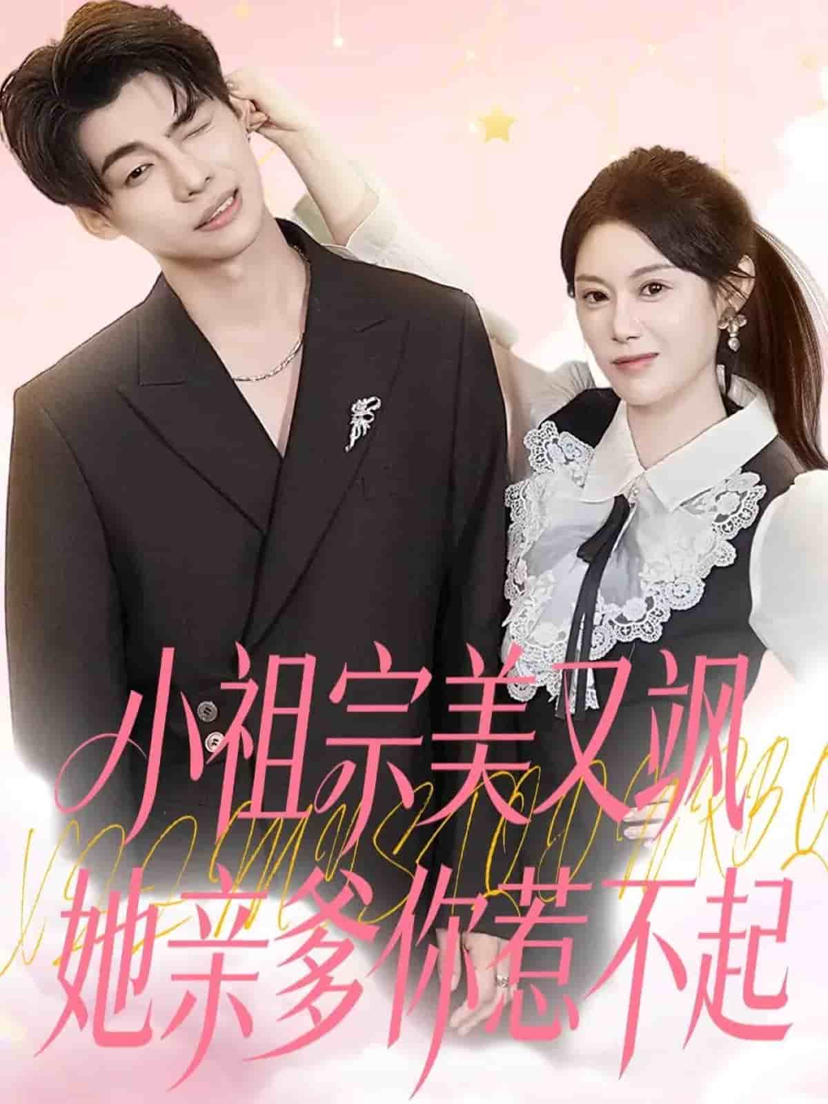 小祖宗美又飒她亲爹你惹不起(全集)