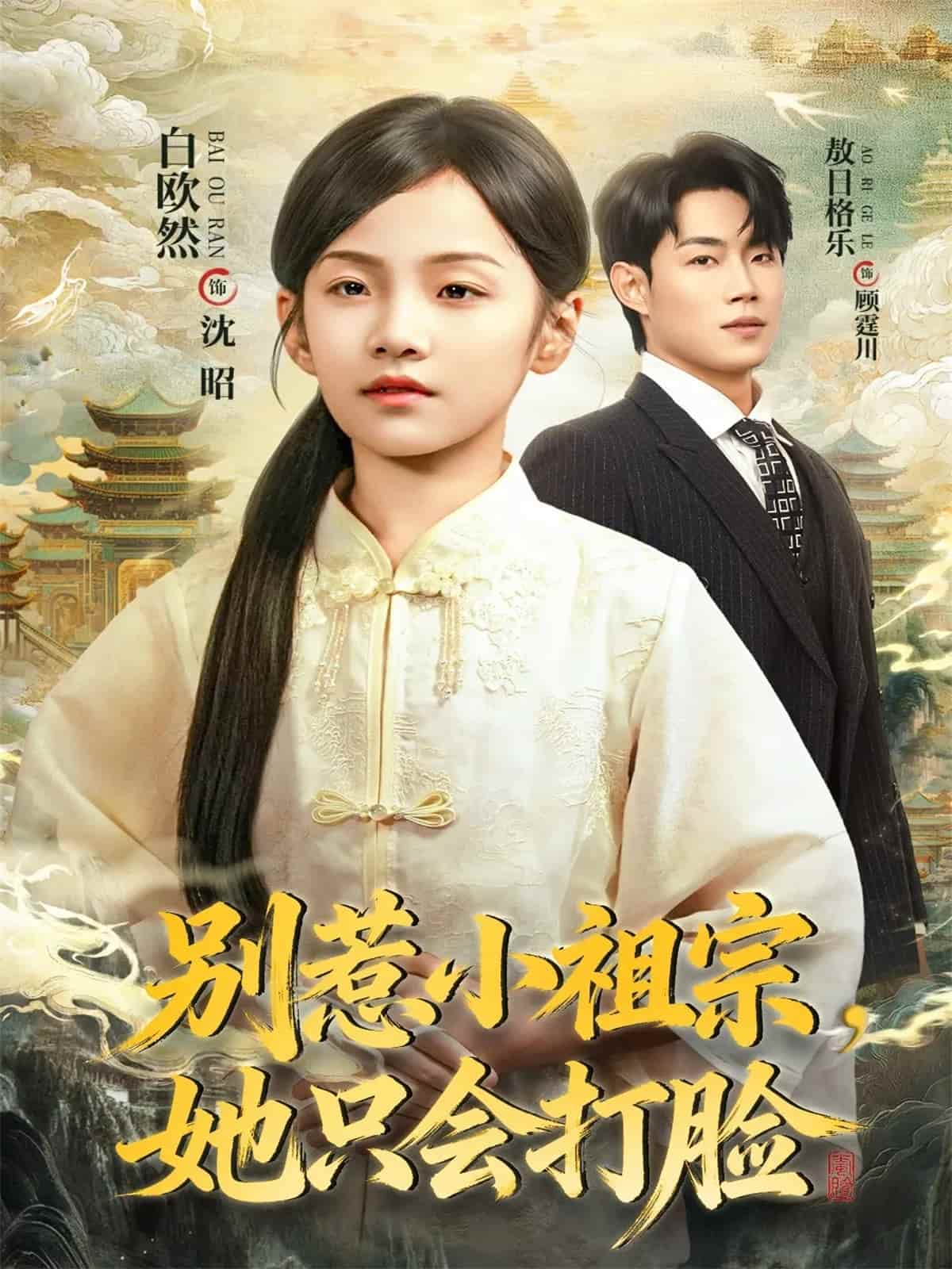 别惹小祖宗，她只会打脸(全集)