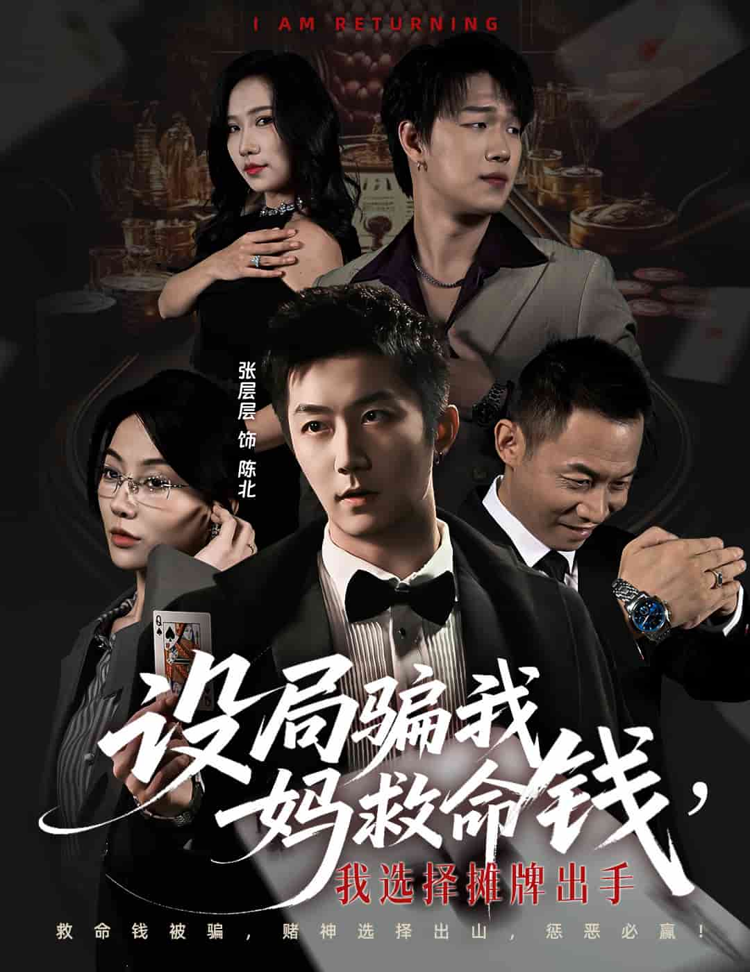 设局骗我妈救命钱，我选择摊牌出手(全集)