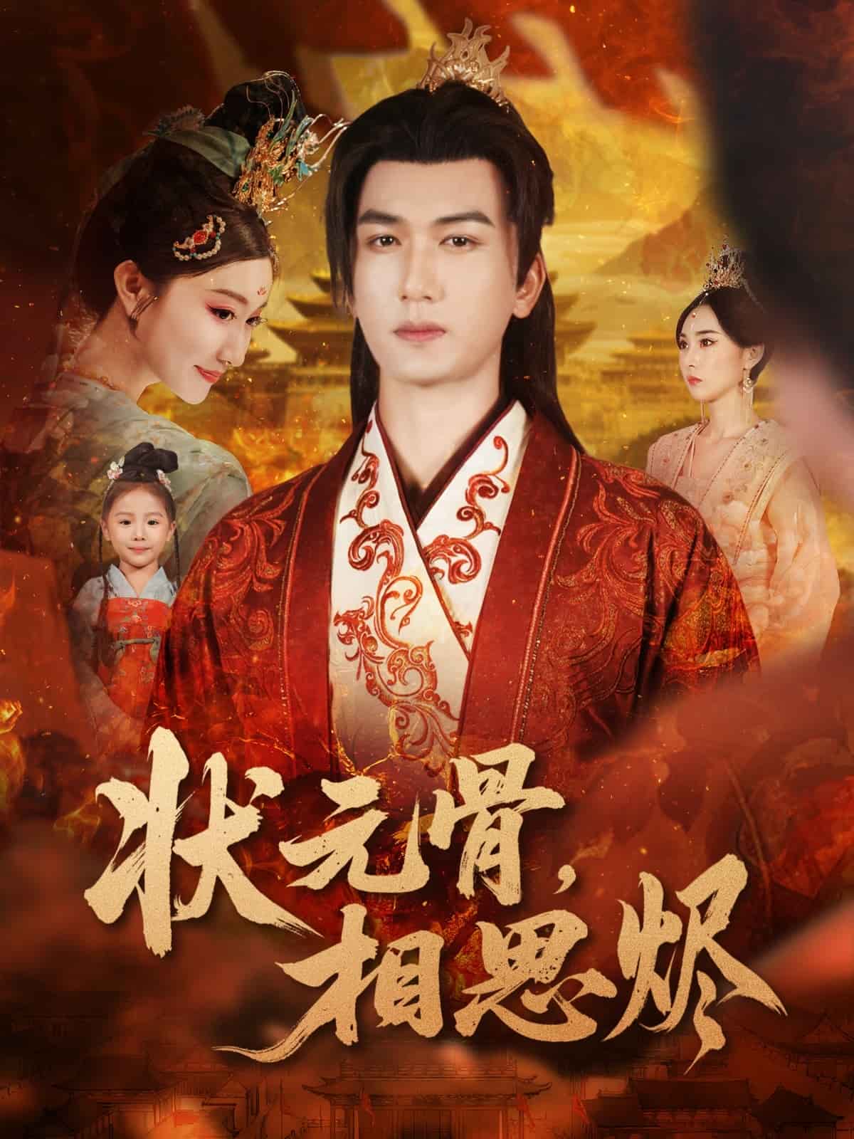 状元骨，相思烬(全集)