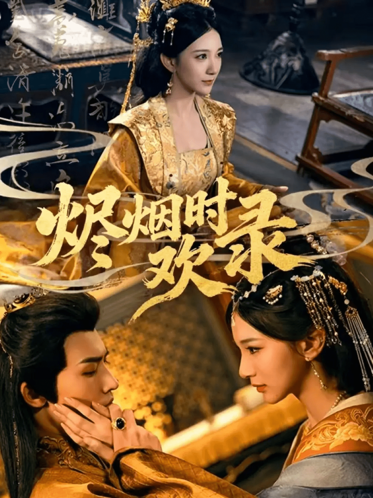 烬烟时欢录(全集)