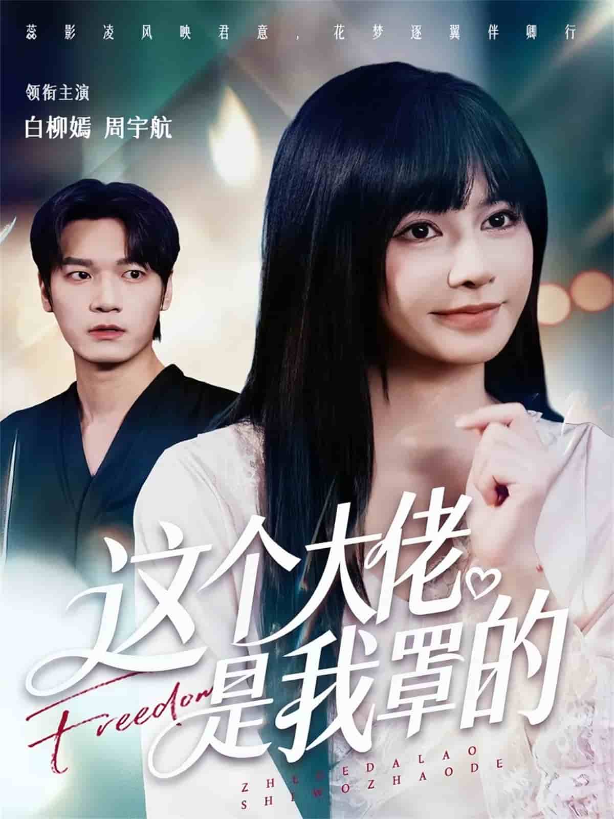 这个大佬是我罩的(全集)