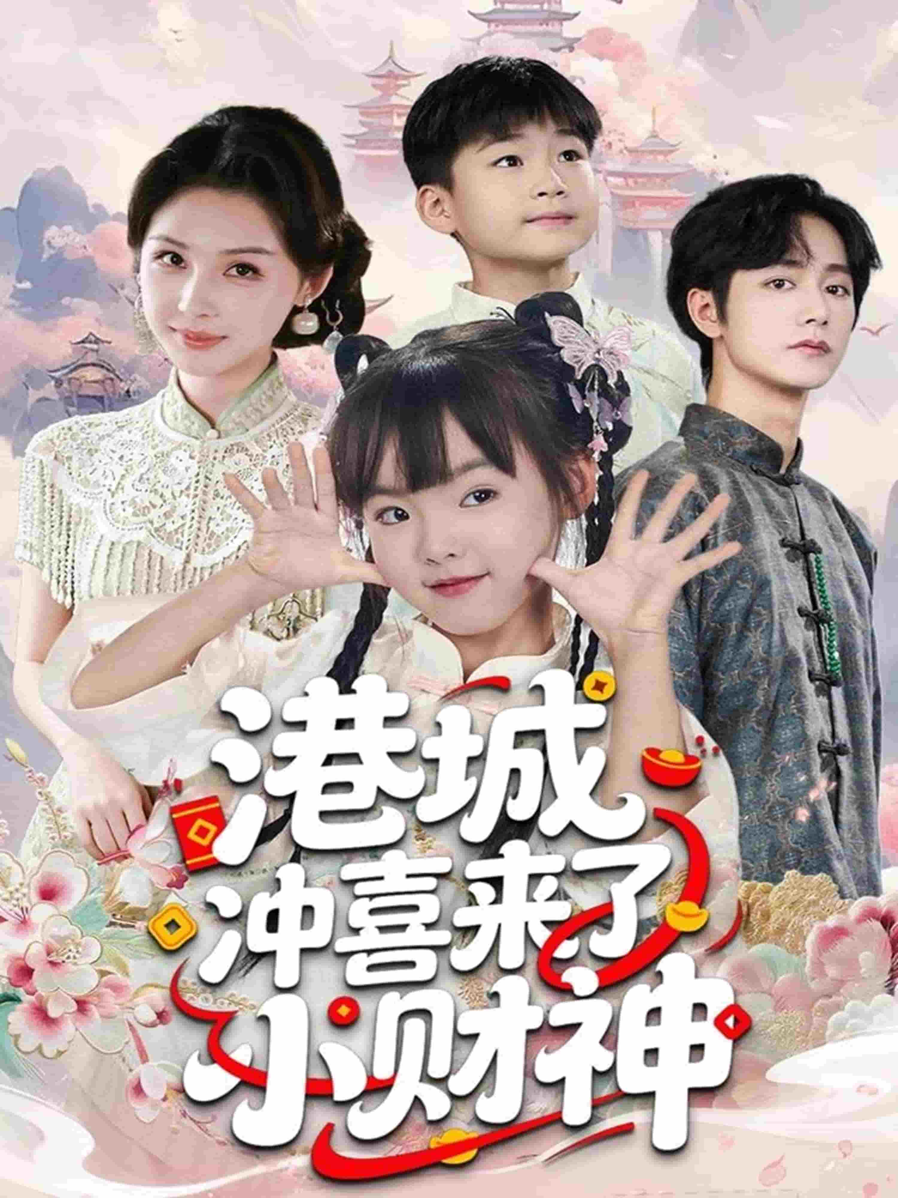 港城冲喜来了小财神(全集)