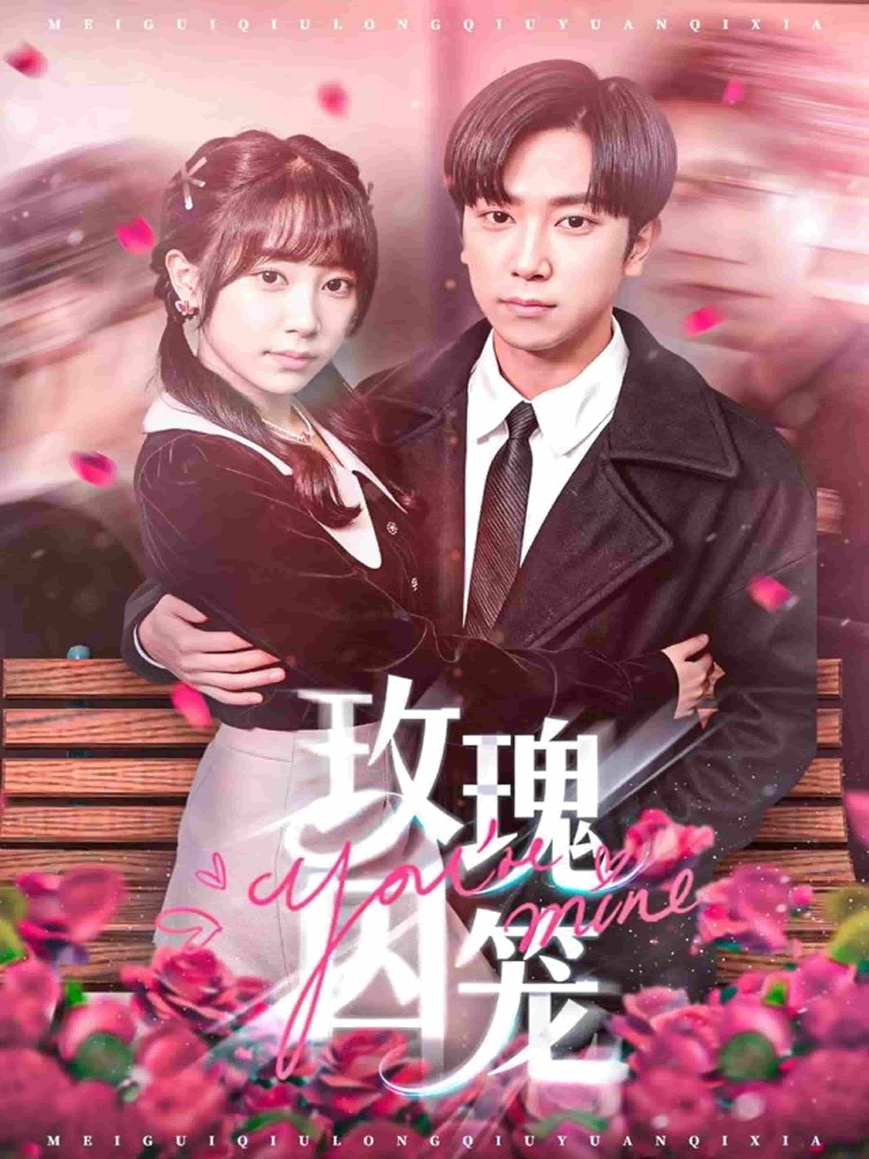 玫瑰囚笼(全集)