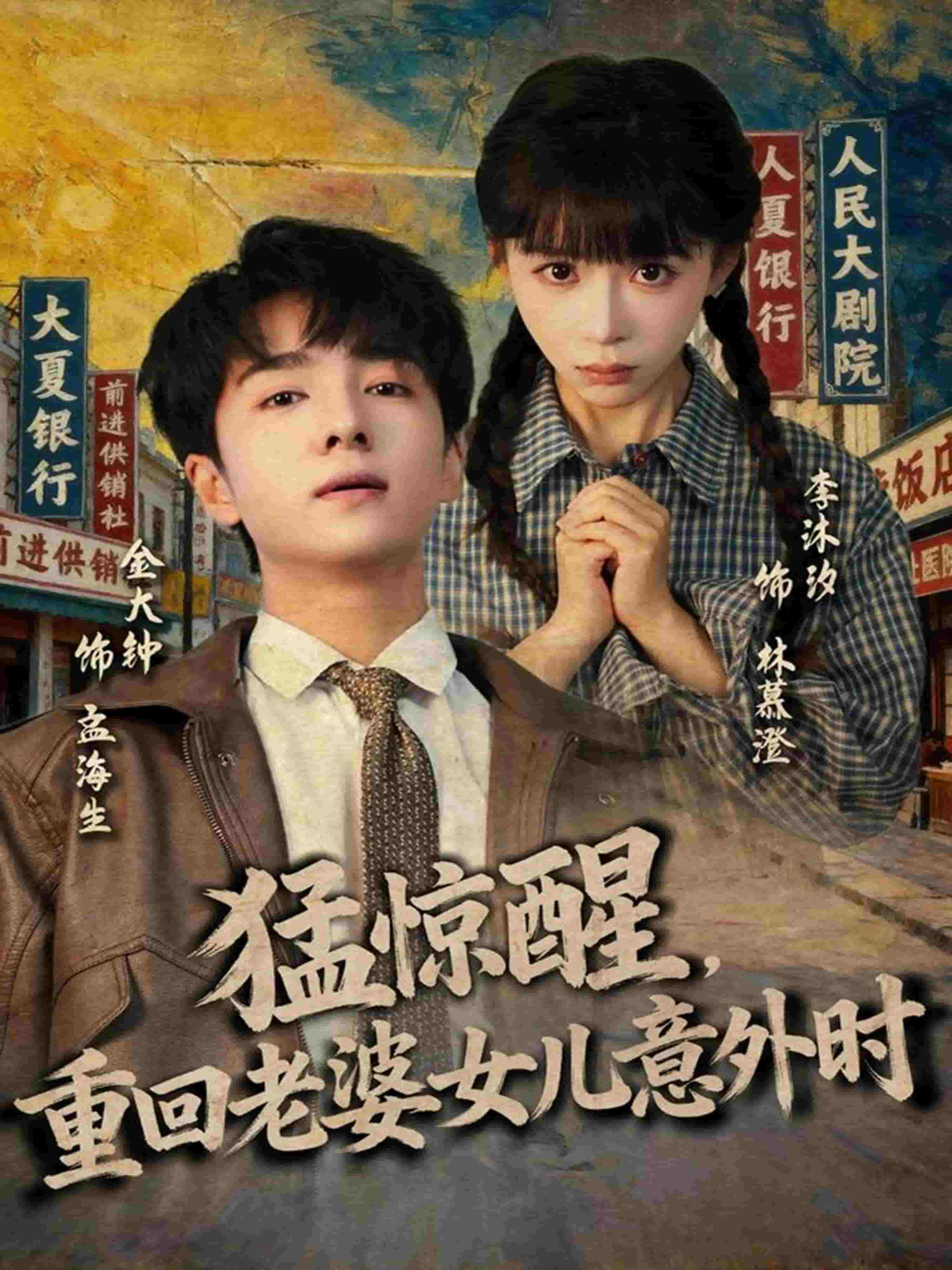 猛惊醒，重回老婆女儿意外时(全集)