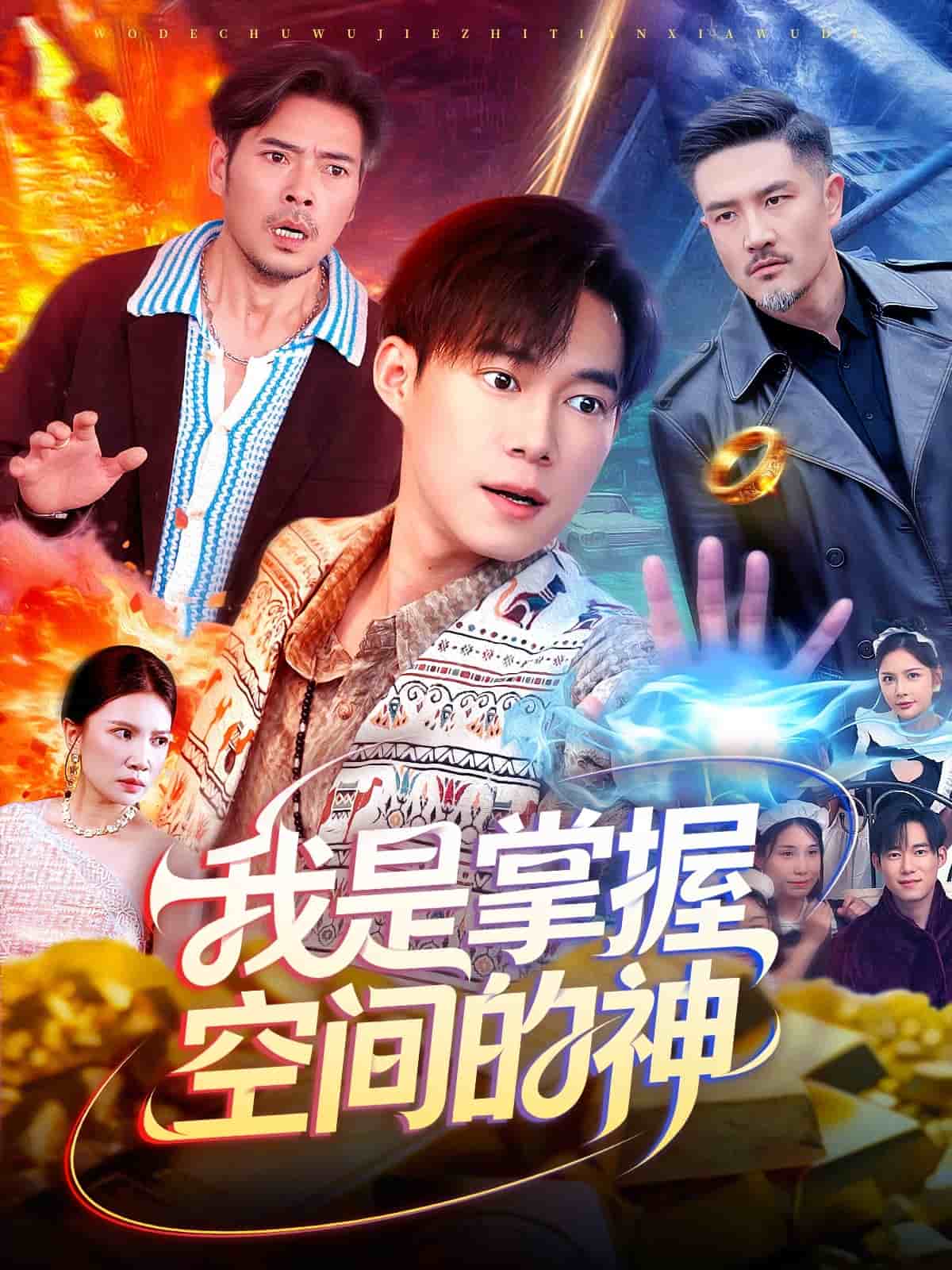 我是掌握空间的神(全集)