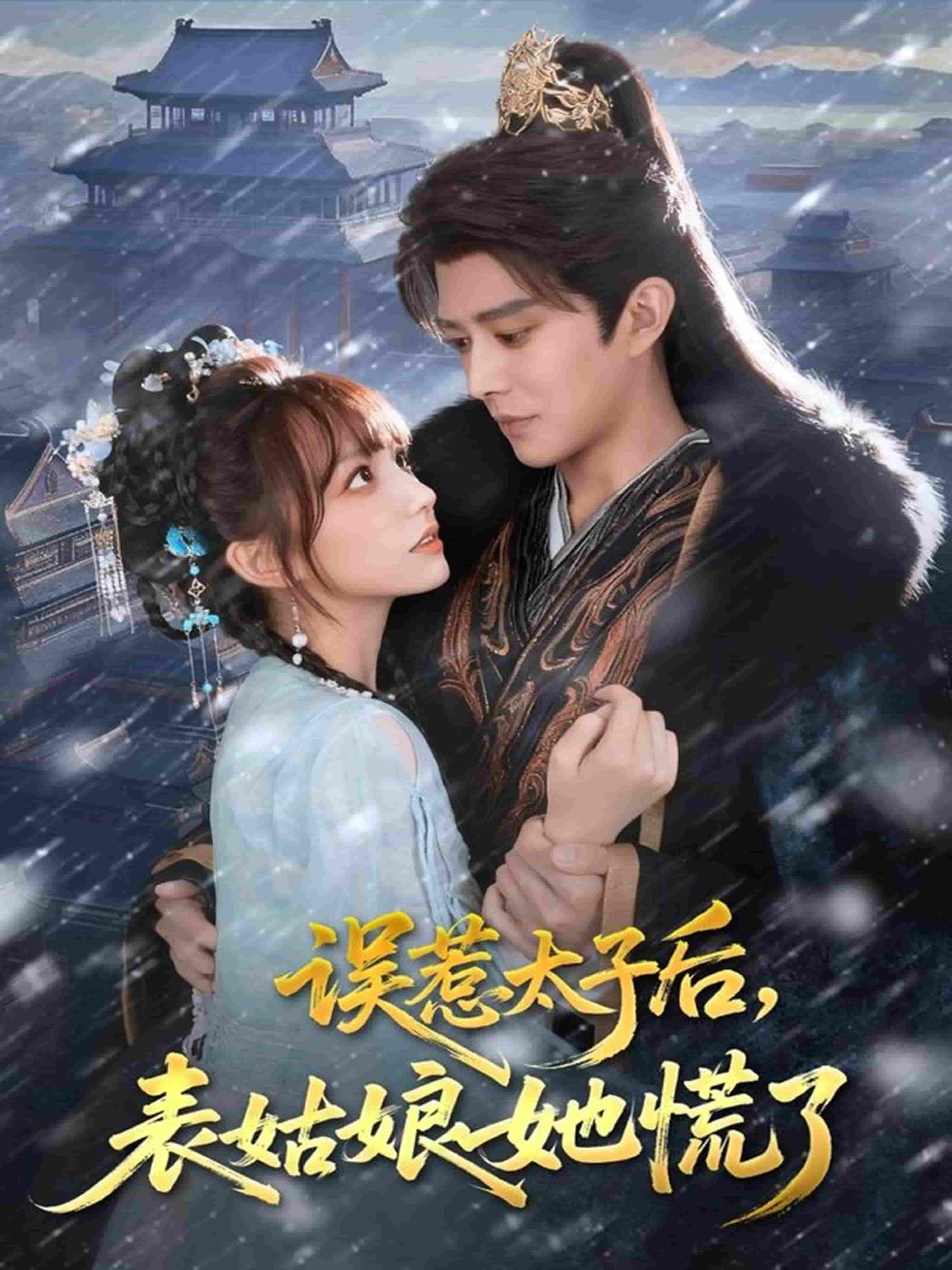 误惹太子后，表姑娘她慌了(全集)