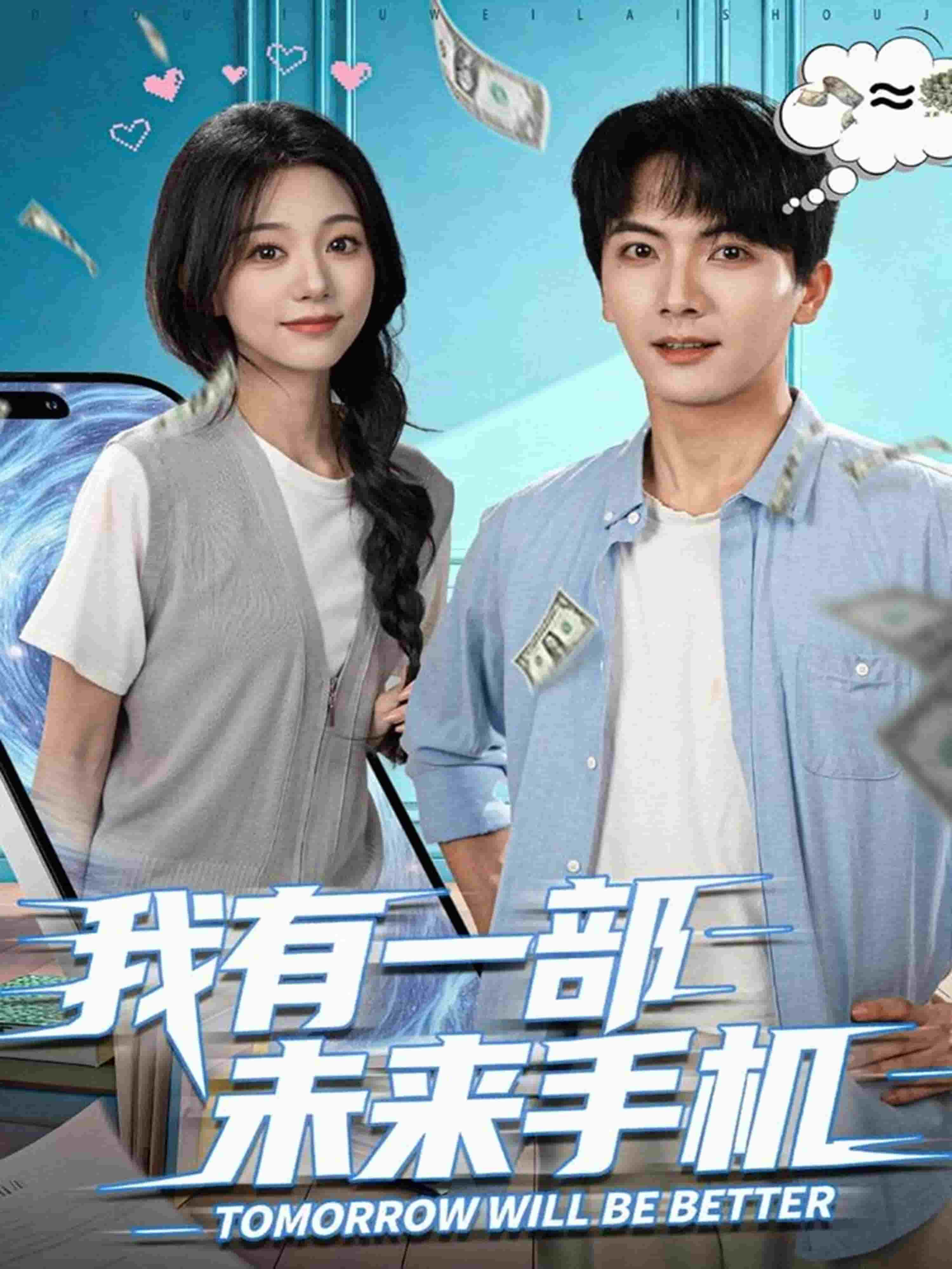 我有一部未来手机(全集)