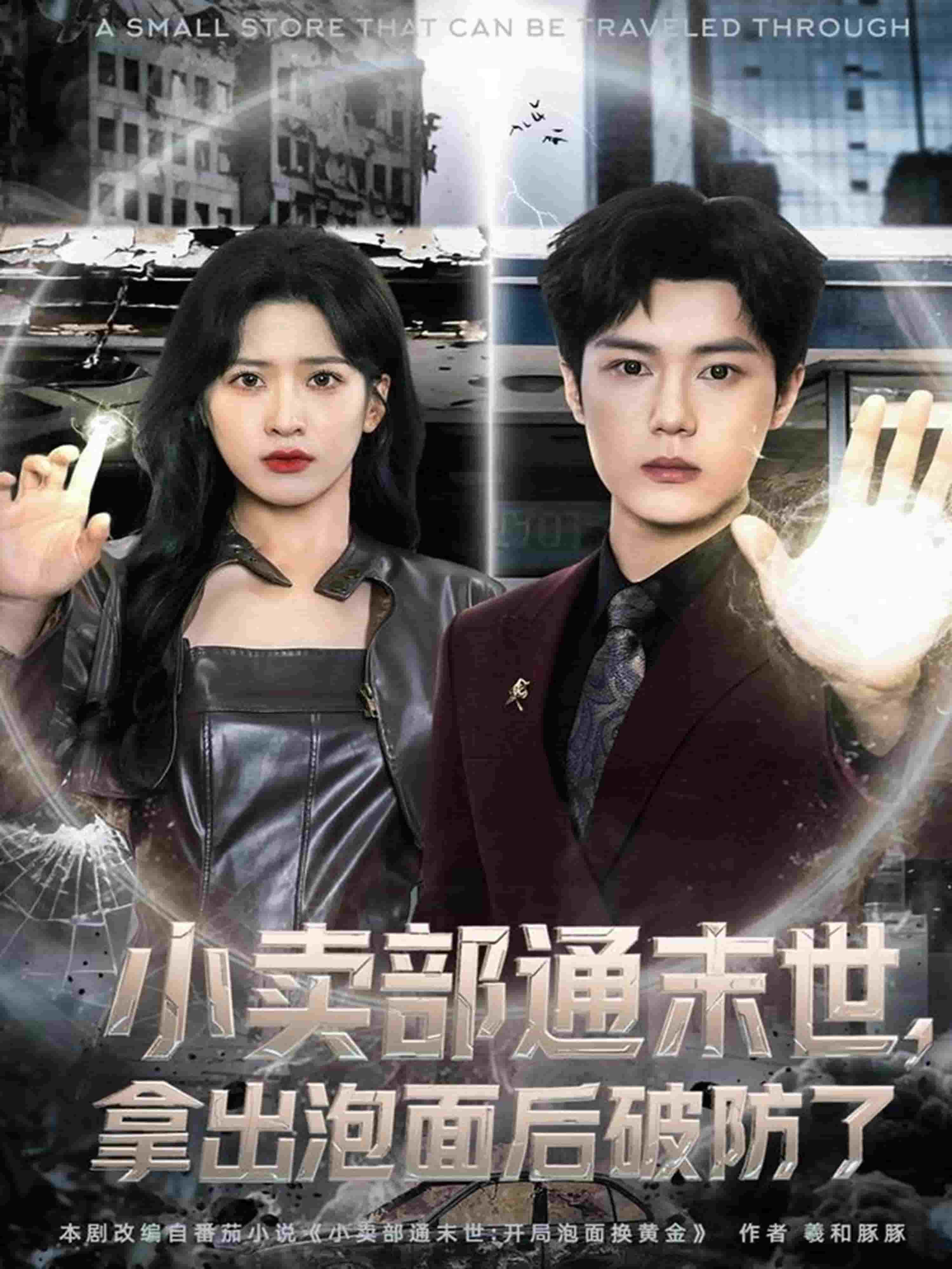 小卖部通末世，拿出泡面后破防了(全集)