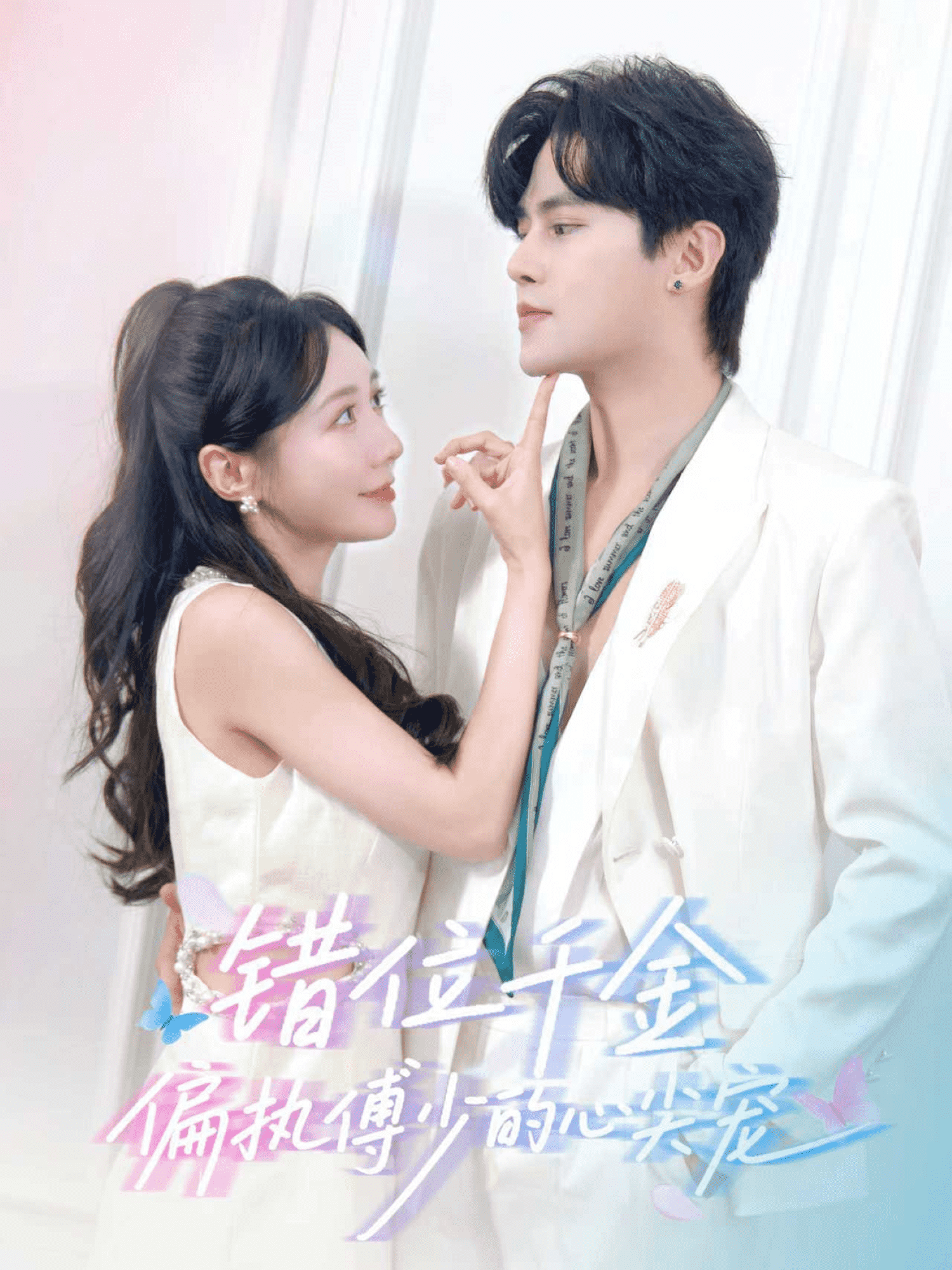 错位千金，偏执傅少的心尖宠(全集)