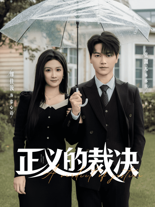 正义的裁决(全集)