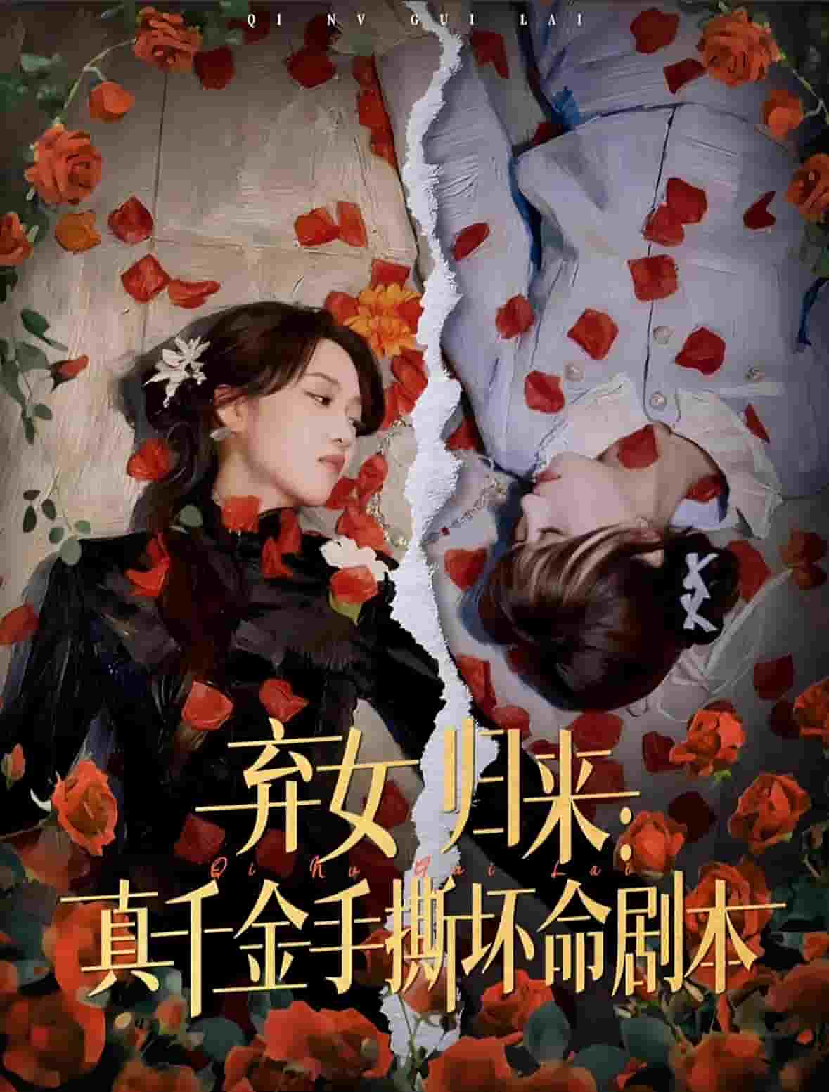 弃女归来：真千金手撕坏命剧本(全集)