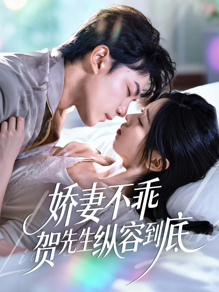 娇妻不乖贺先生纵容到底(全集)