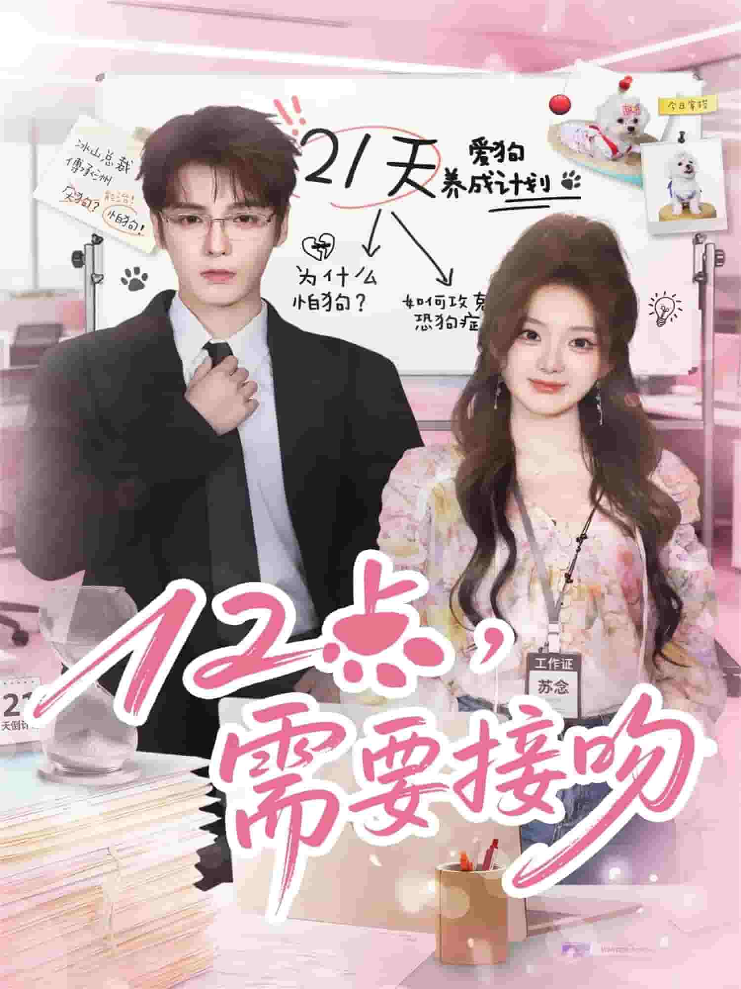 12点，需要接吻(全集)