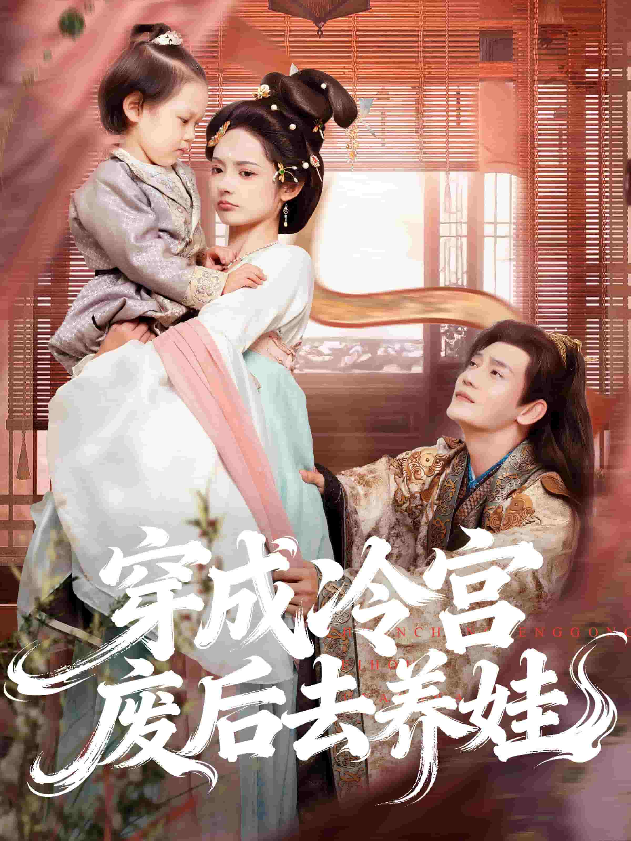 穿成冷宫废后去养娃(全集)