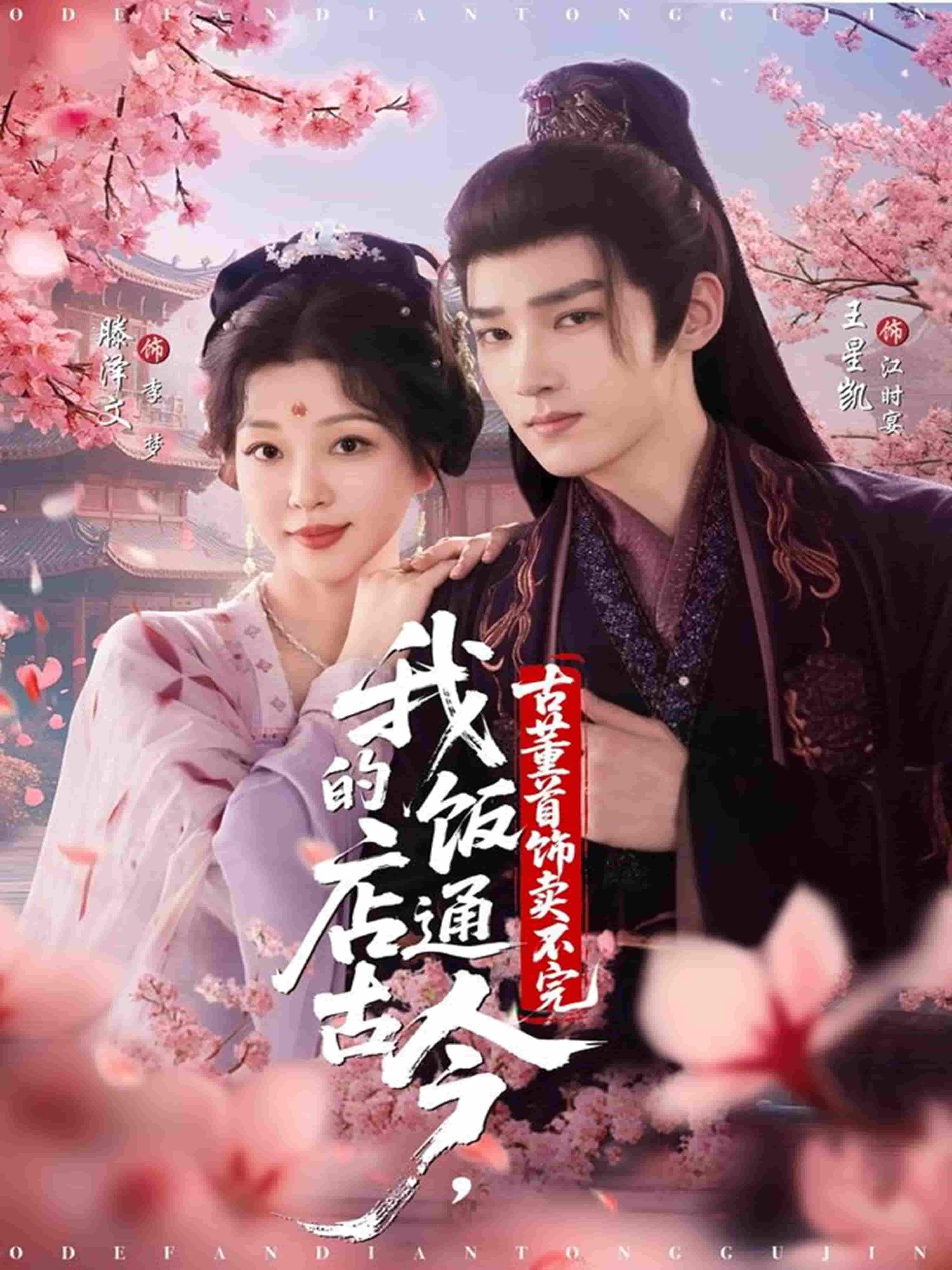 我的饭店通古今，古董首饰卖不完(全集)