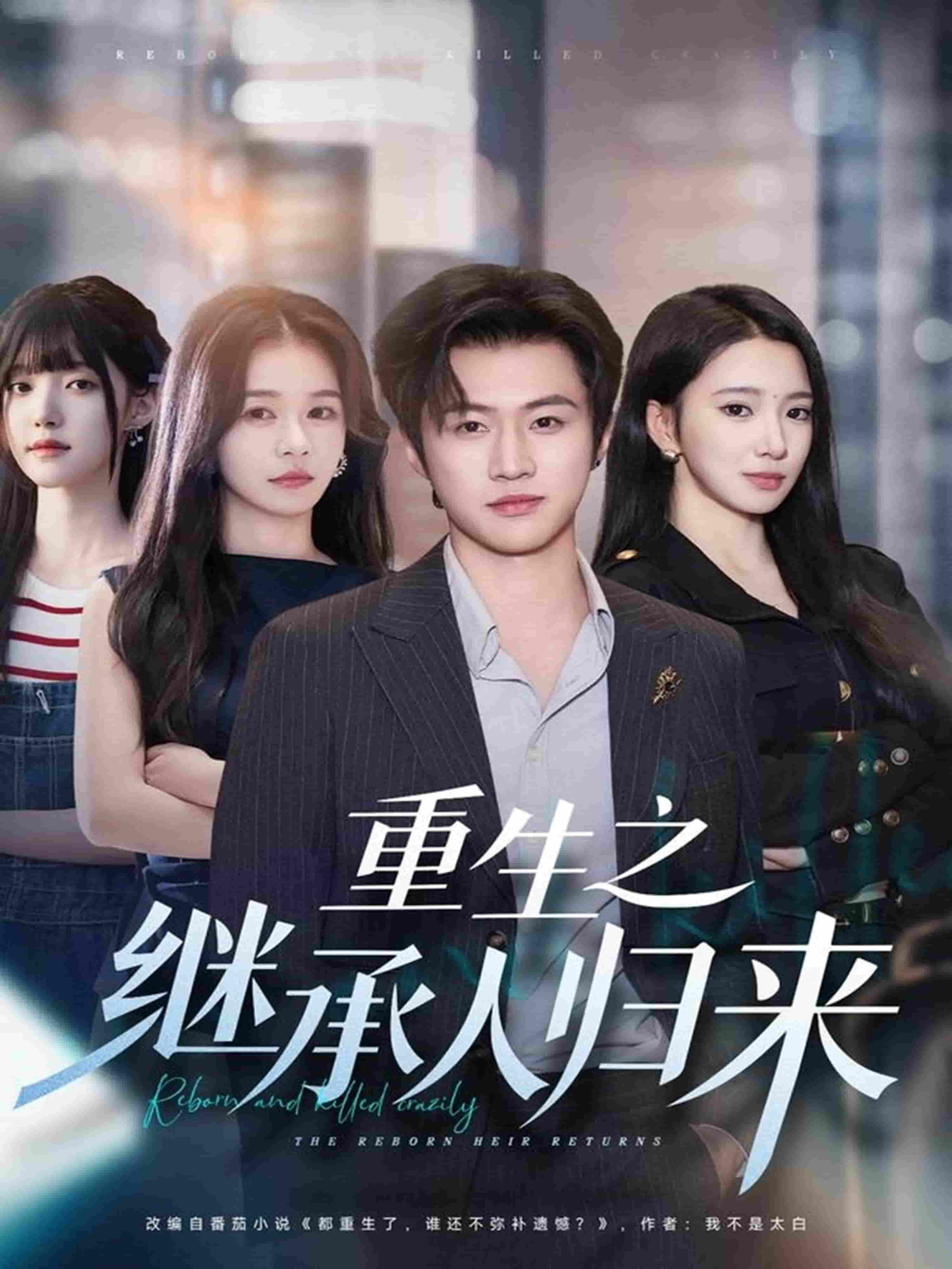 重生之继承人归来(全集)