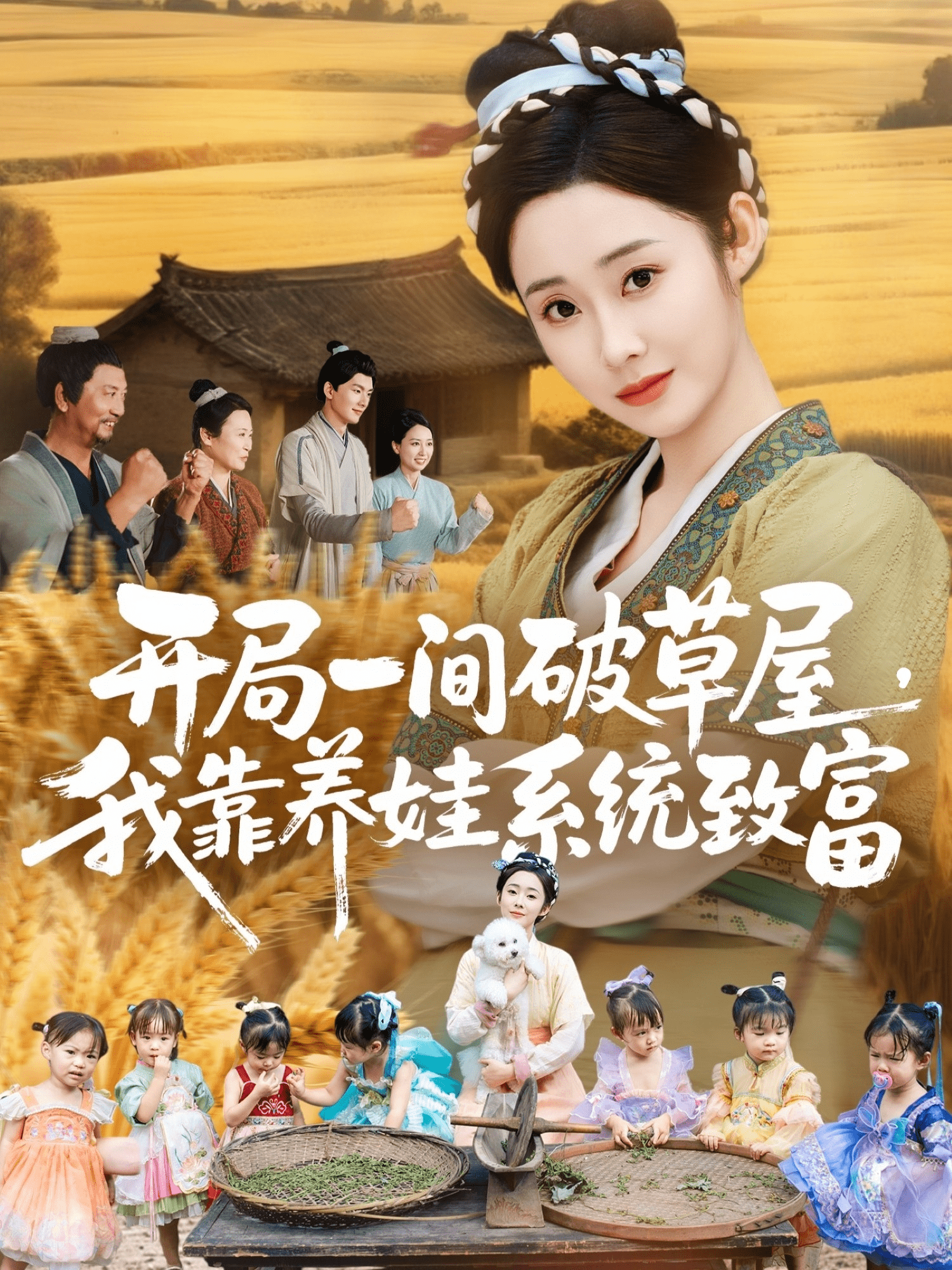 开局一间破草屋，我靠养娃系统致富(全集)