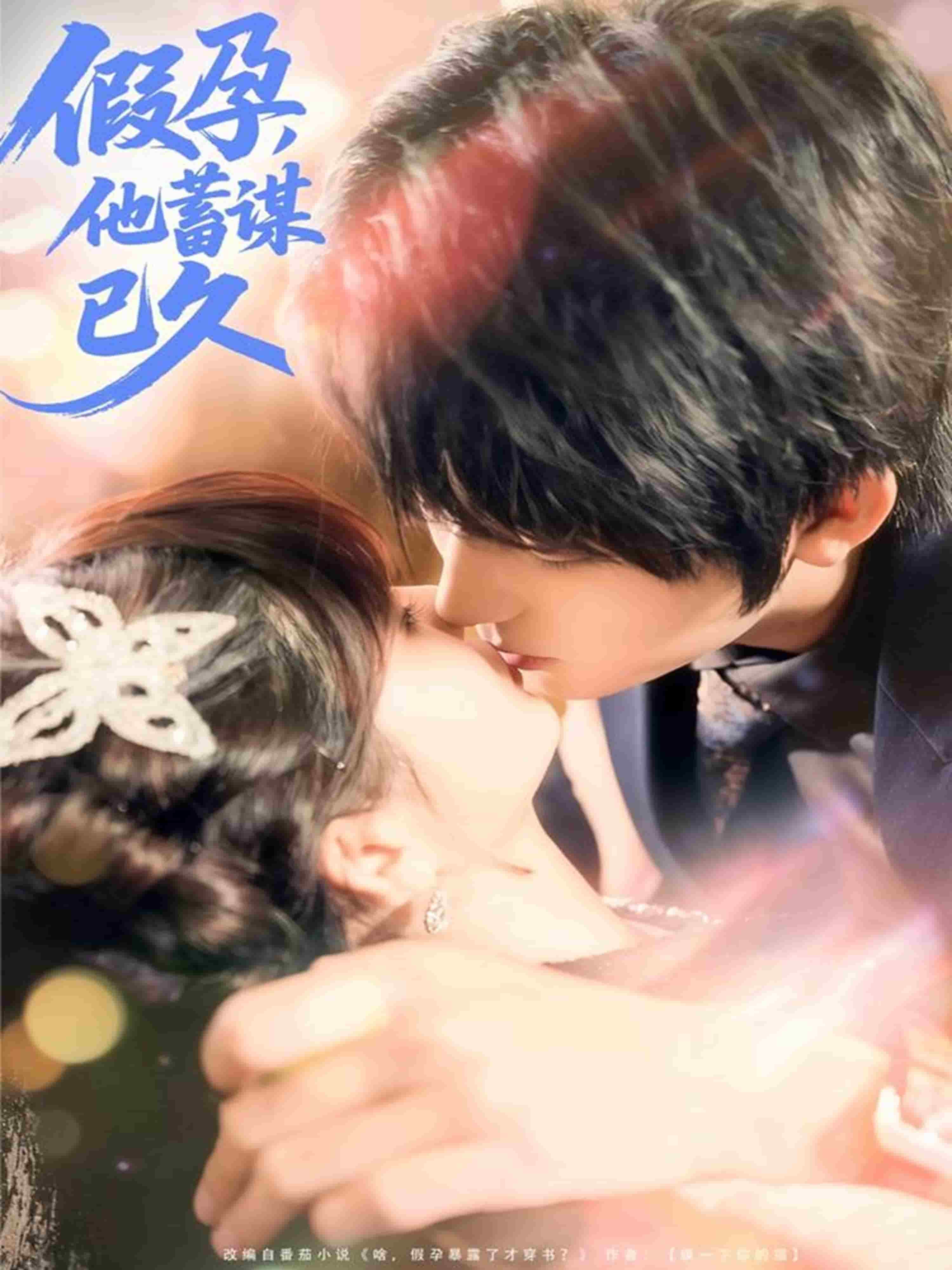 假孕，他蓄谋已久(全集)